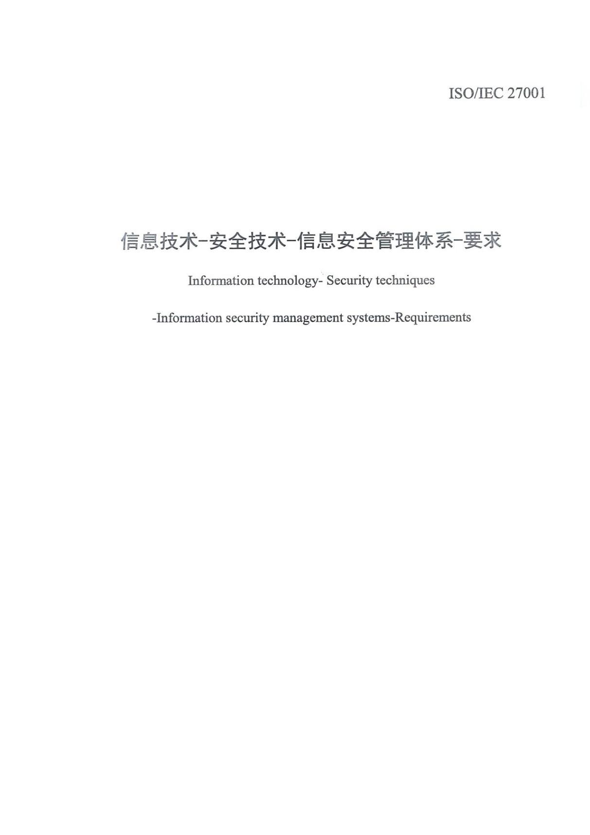 ISO27001-2013标准(中文)