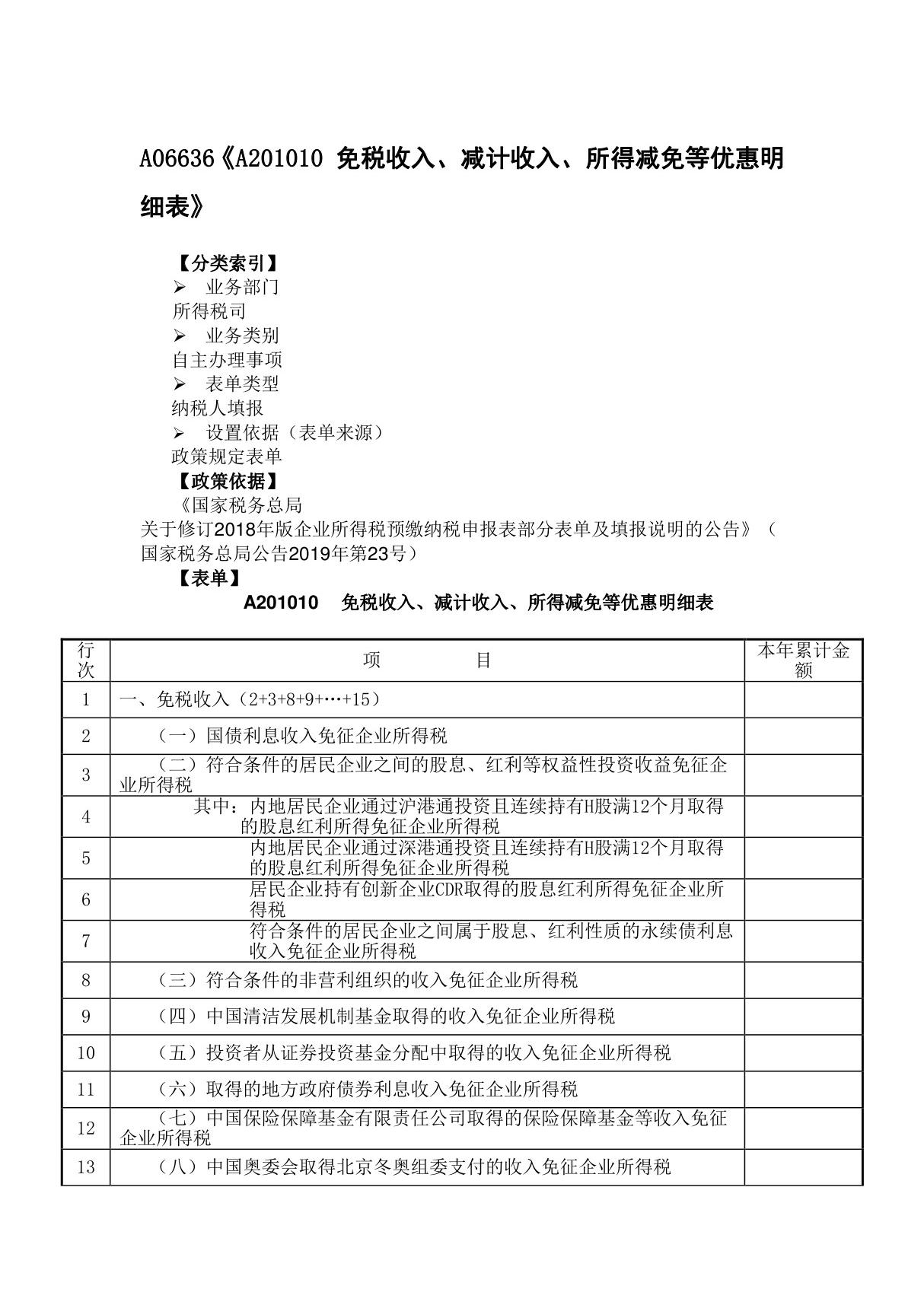 《免税收入 减计收入 所得减免等优惠明细表》(附填表说明)