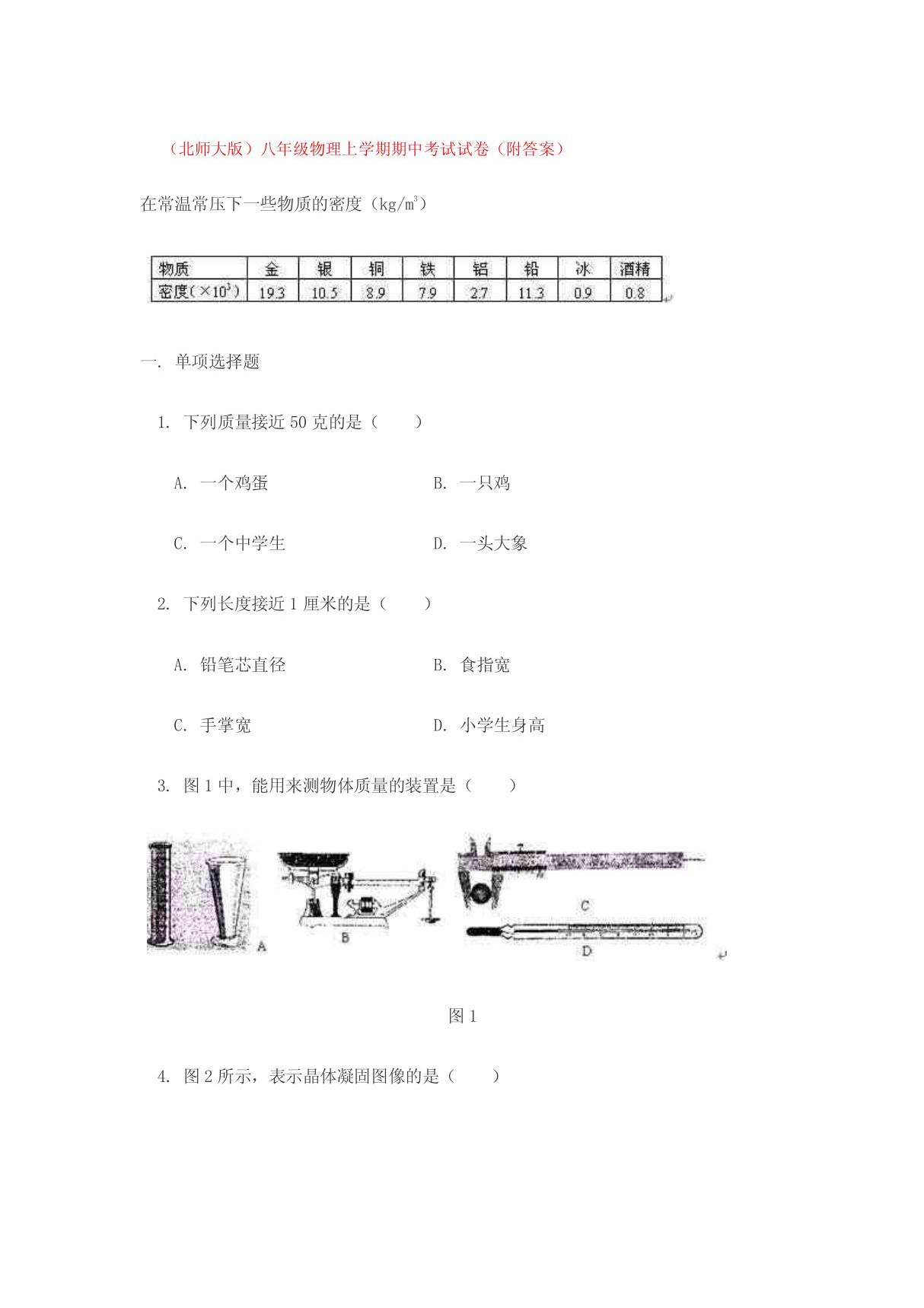 (北师大版)八年级物理上学期期中考试试卷(附答案)