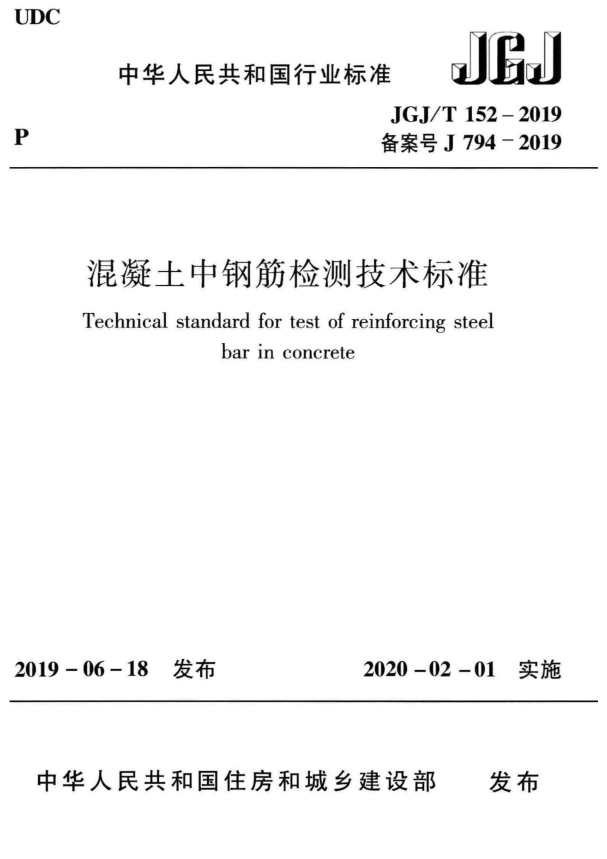 JGJ-T 152-2019混凝土中钢筋检测技术标准