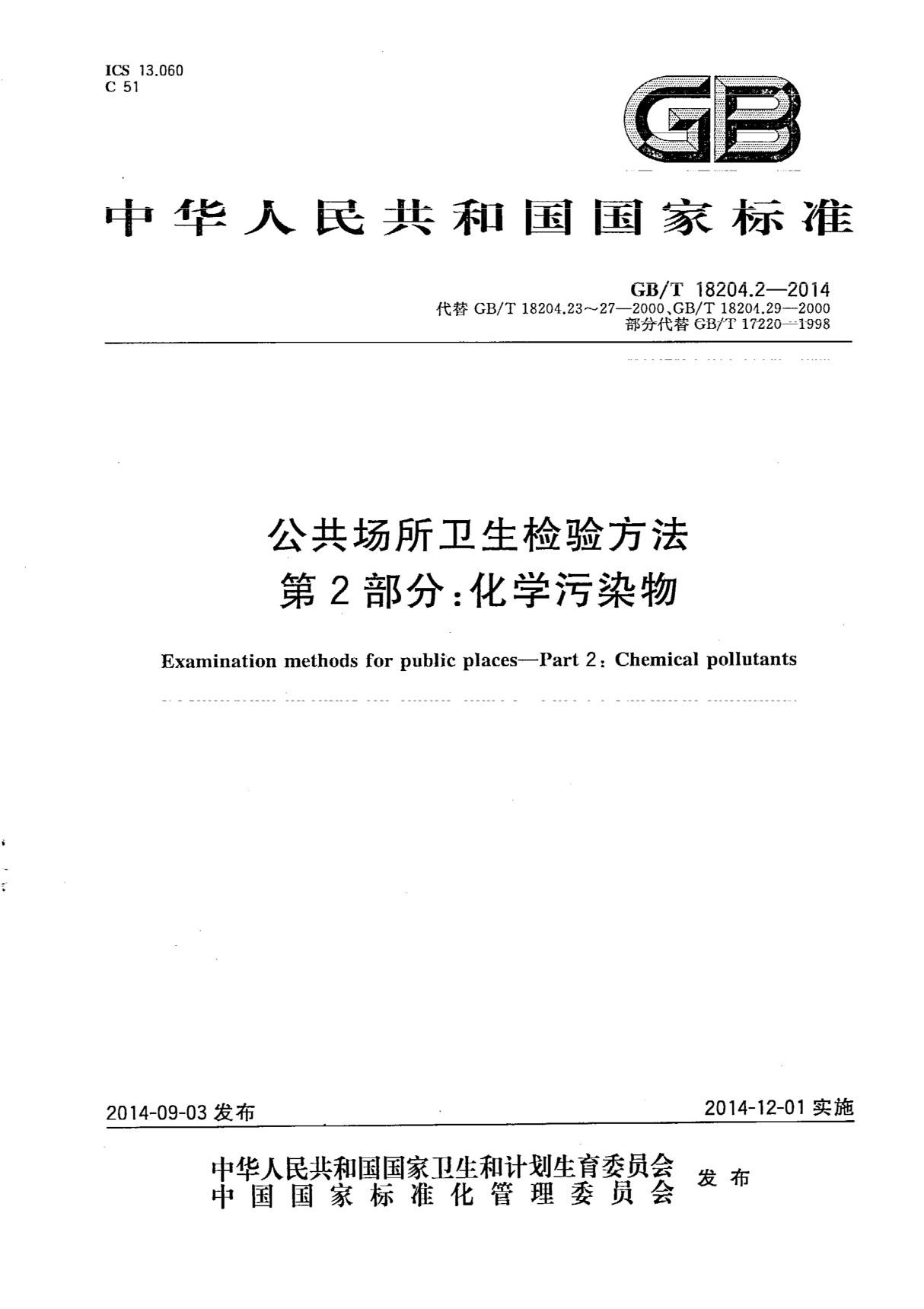 ◎◎◎GB T 18204.2-2014 公共场所卫生检验方法 第2部分 化学污染物◎◎◎