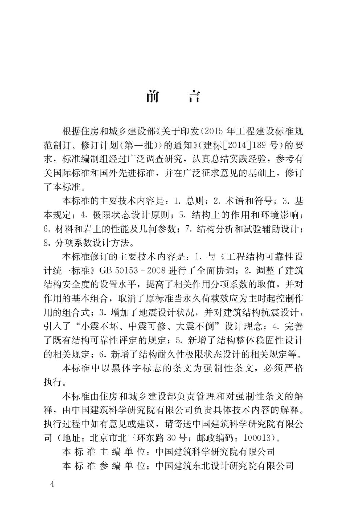 最新国家标准GB 50068-2018 建筑结构可靠性设计统一标准国标规范技术性要求电子版下载