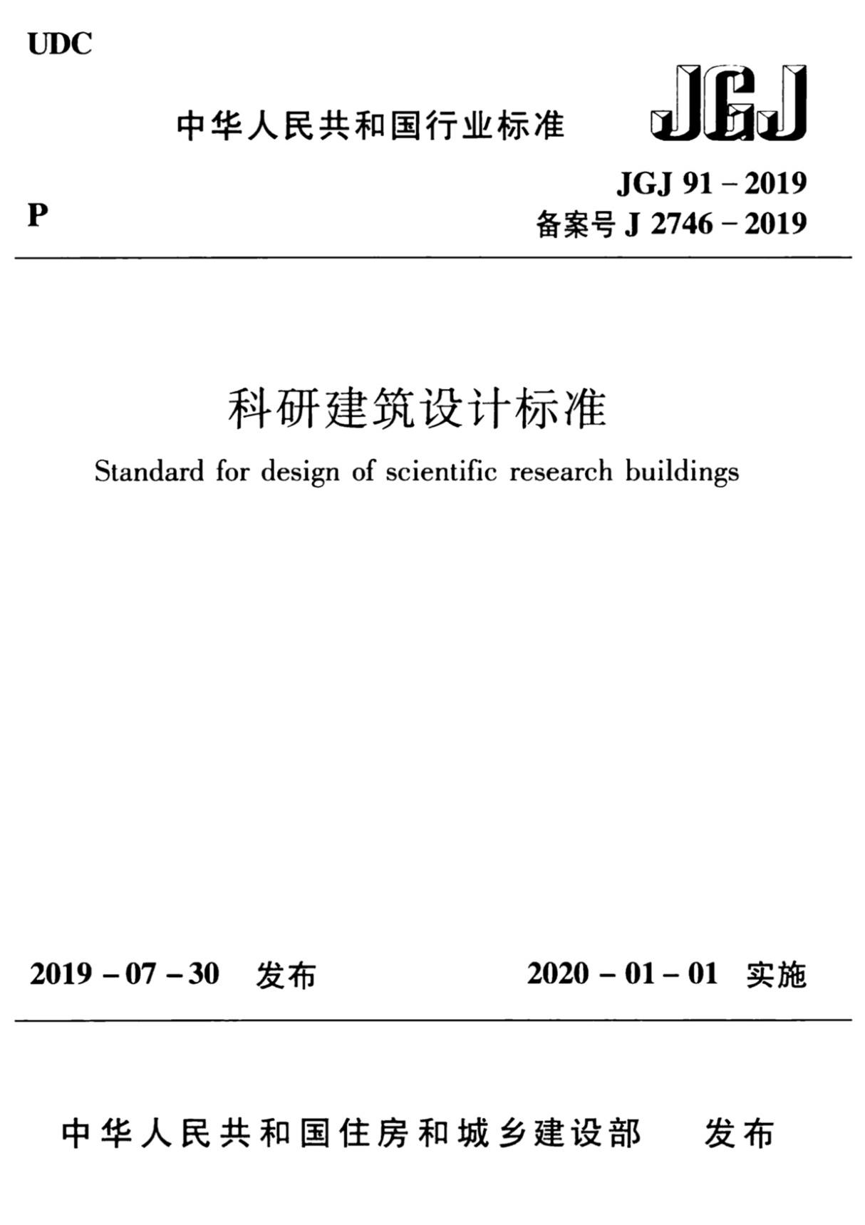 JGJ91-2019 科研建筑设计标准及条文说明