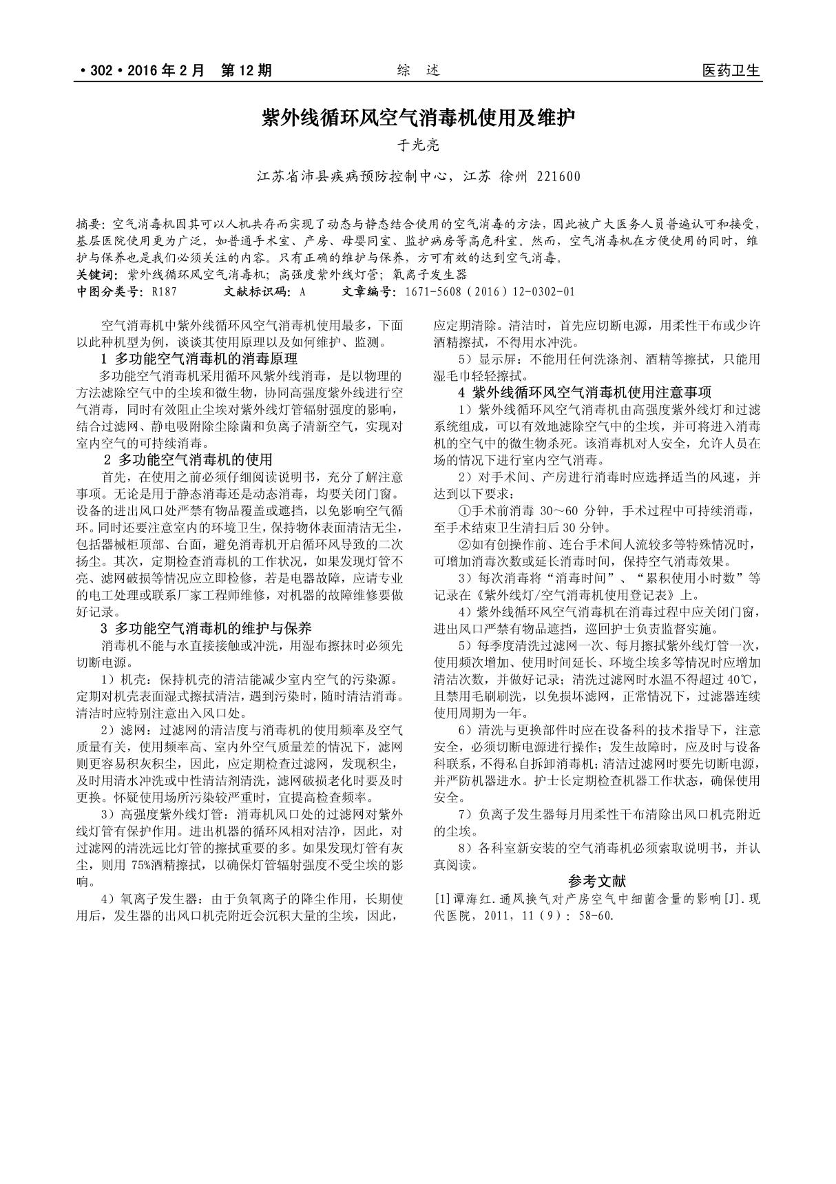 紫外线循环风空气消毒机使用及维护