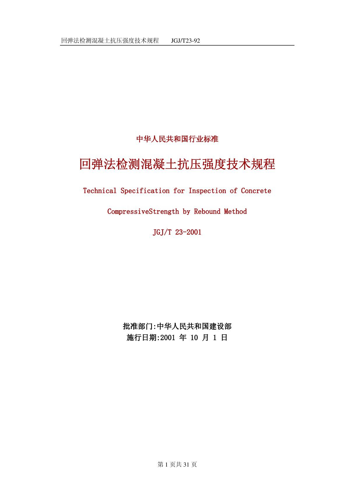 回弹法检测混凝土抗压技术规程