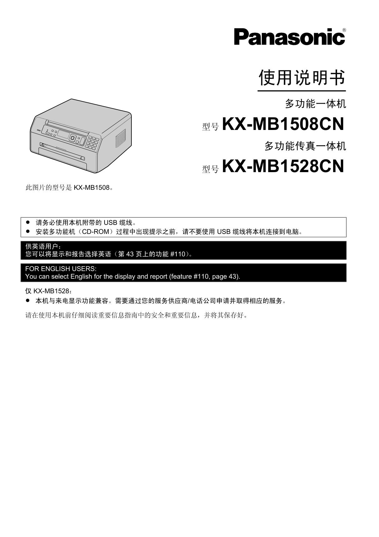 松下Panasonic KX-MB1508CN KX-MB1528CN多功能一体机(中文)说明书