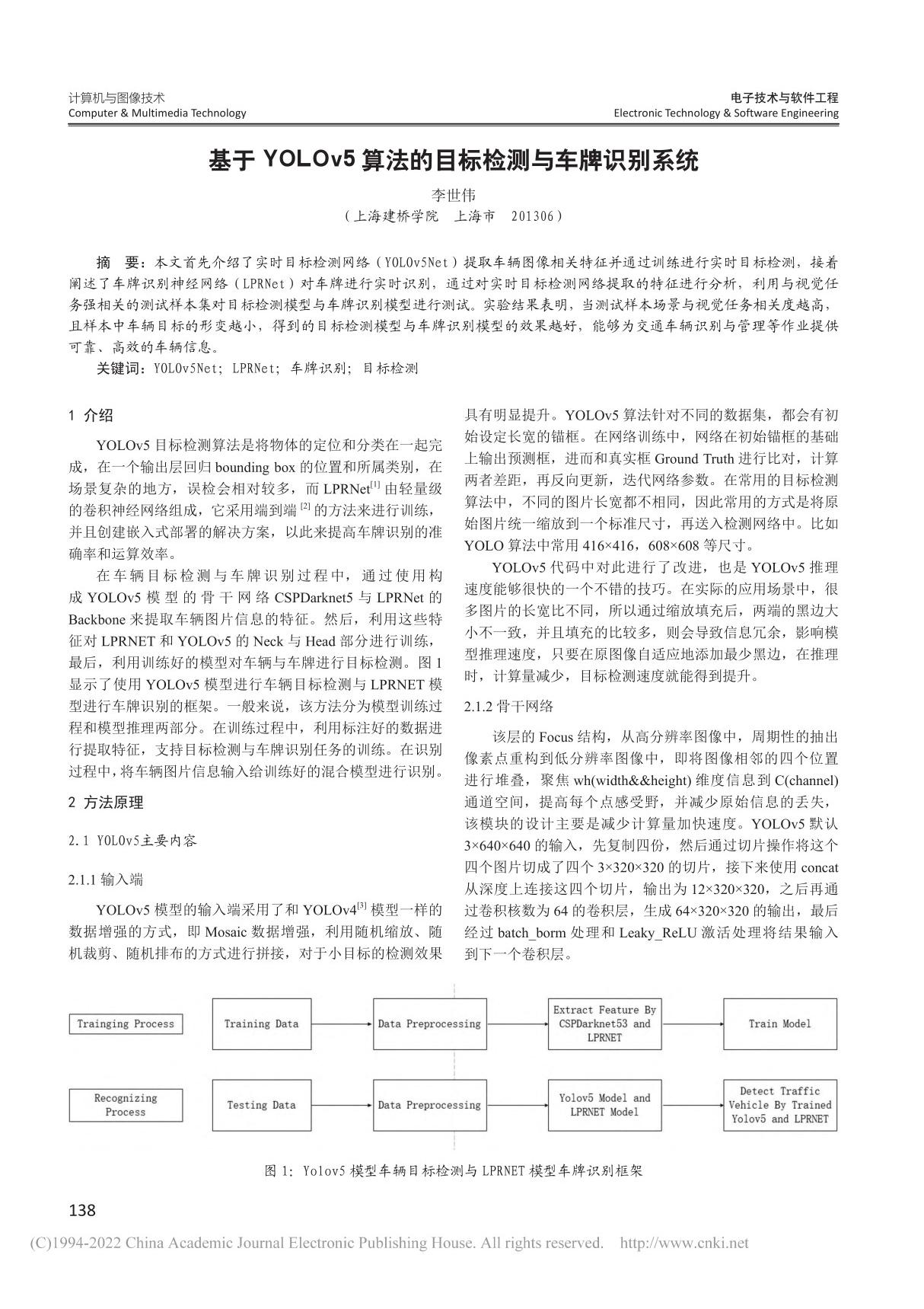 基于YOLOv5算法的目标检测与车牌识别系统 李世伟 (1)