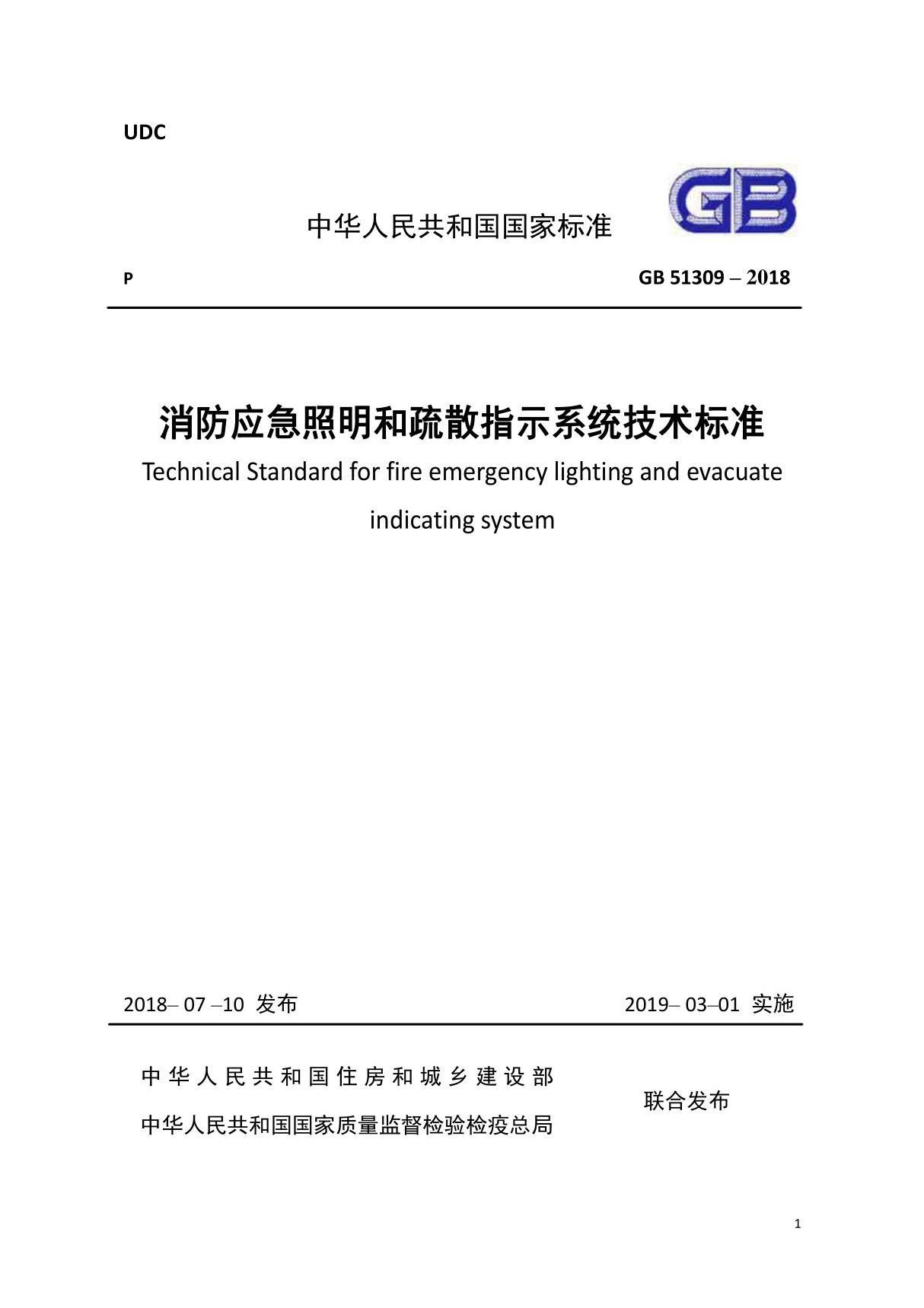 GB51309-2018消防应急照明和疏散指示系统技术标准