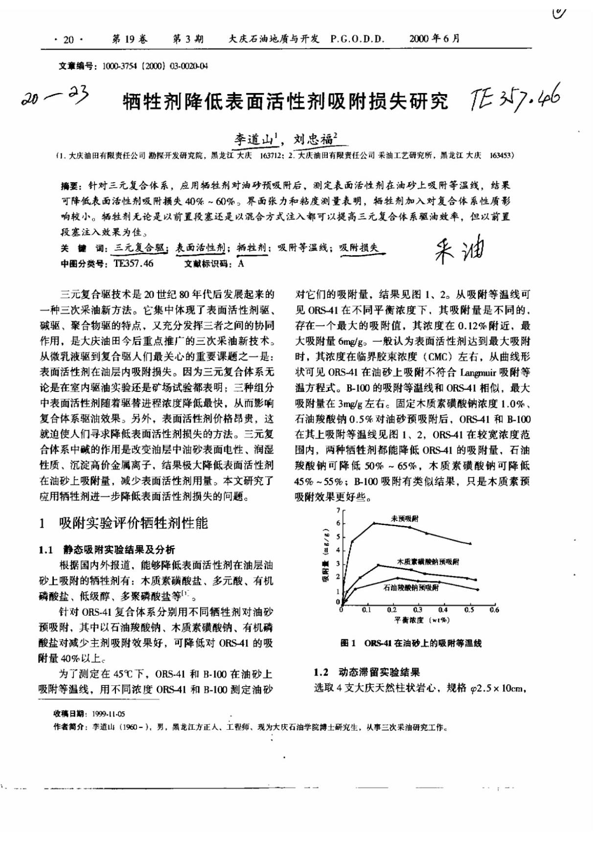 牺牲剂降低表面活性剂吸附损失研究