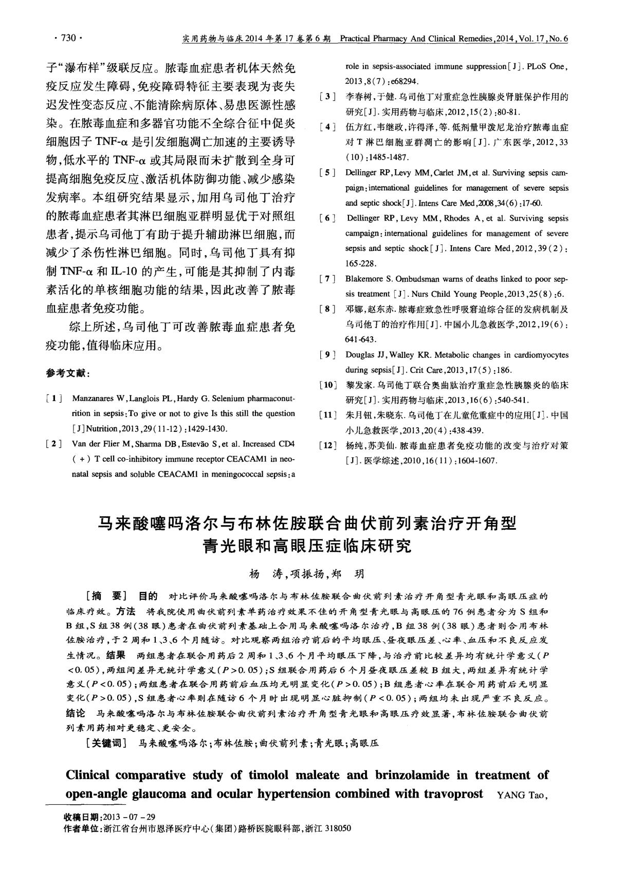 马来酸噻吗洛尔与布林佐胺联合曲伏前列素治疗开角型青光眼和高眼压症临床研究-论文