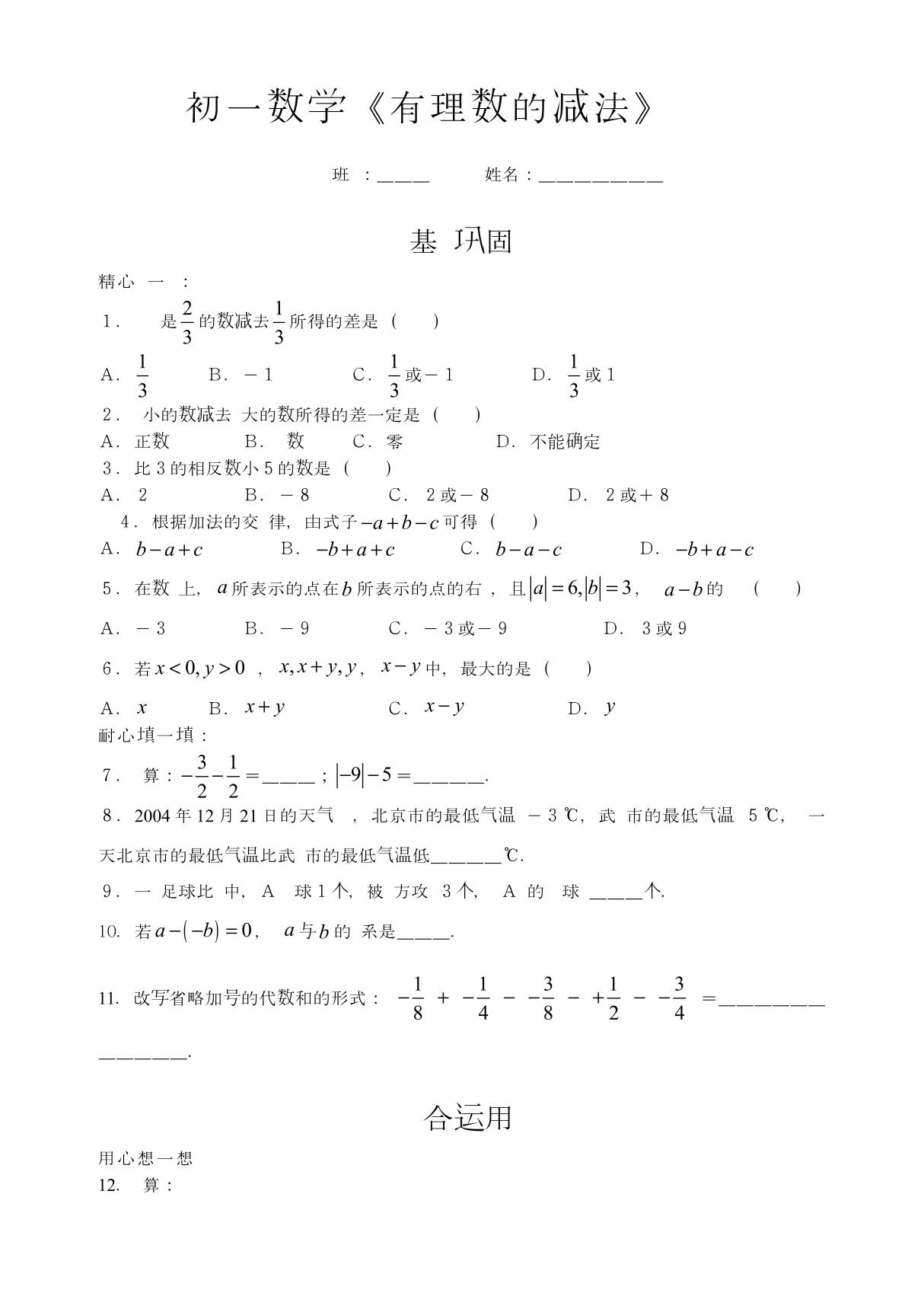 初一数学有理数的减法练习题