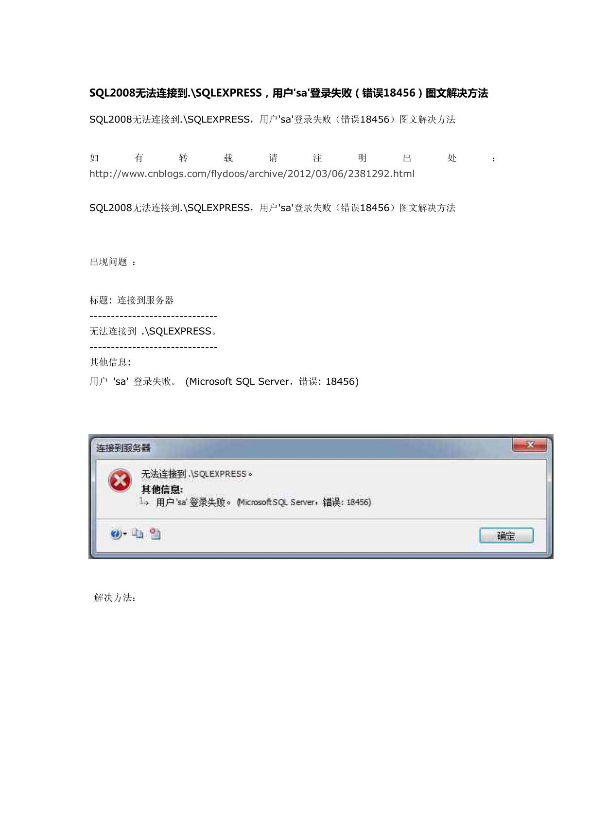 SQL2008无法连接到 SQLEXPRESS失败(错误18456)图文解决方法 wps