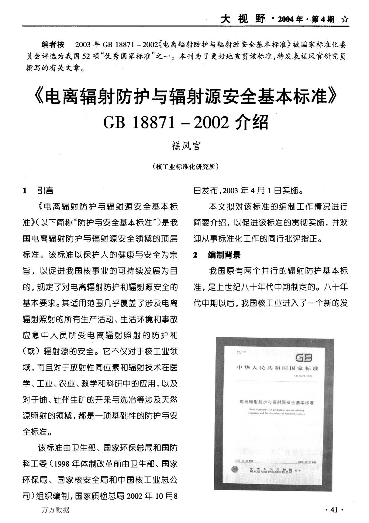 《电离辐射防护与辐射源安全基本标准》GB18871-2002介绍