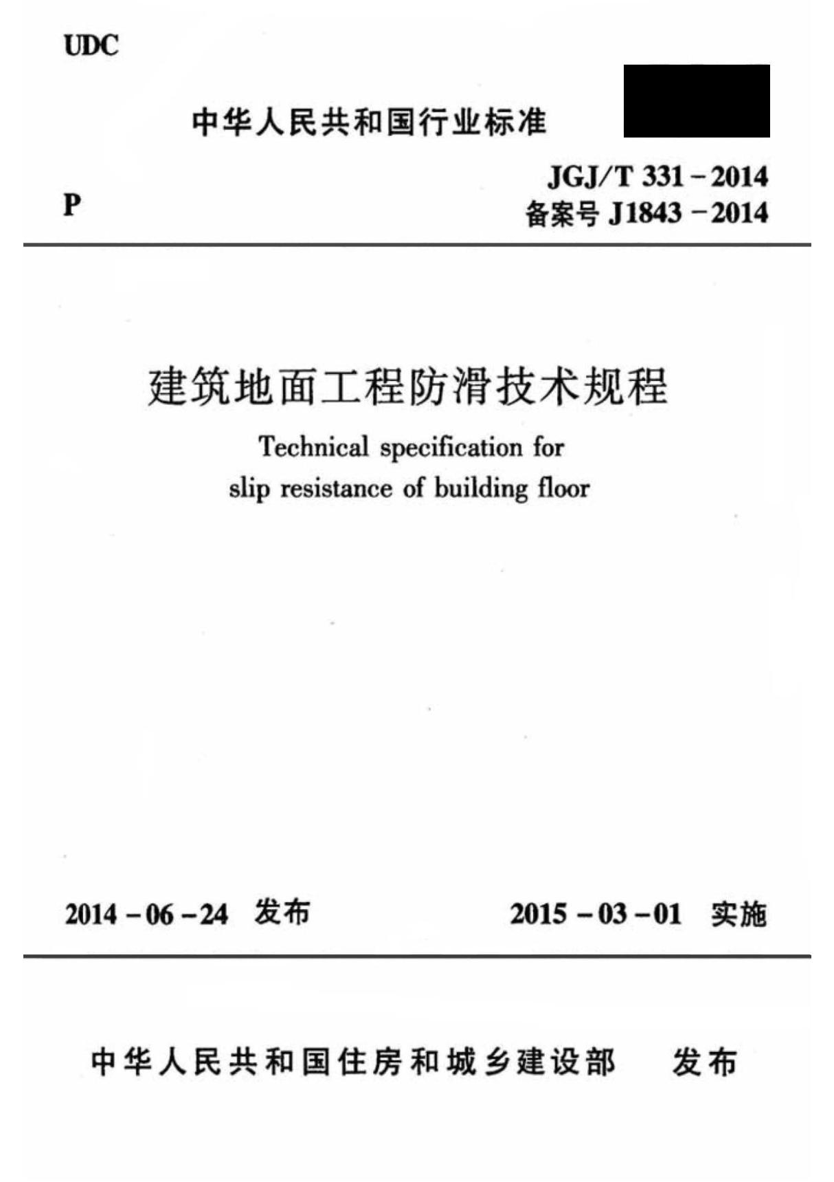 JGJ/T 331-2014 建筑地面工程防滑技术规程