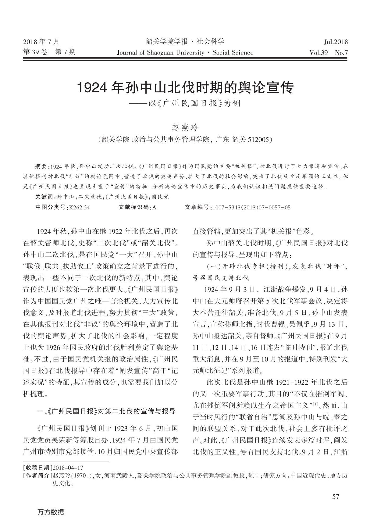 1924年孙中山北伐时期的舆论宣传 以《广州民国日报》为例