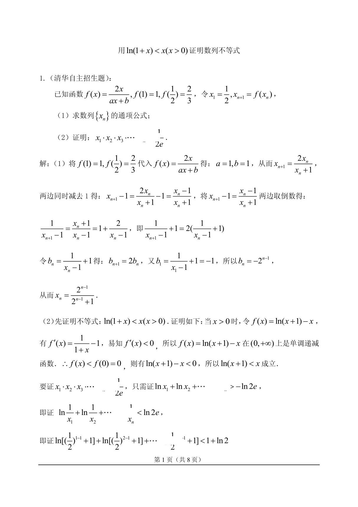 用ln(1 x)小于x证数列不等式