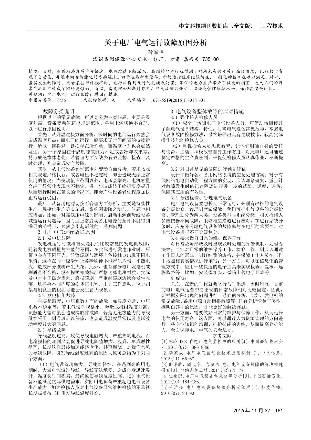 关于电厂电气运行故障原因分析