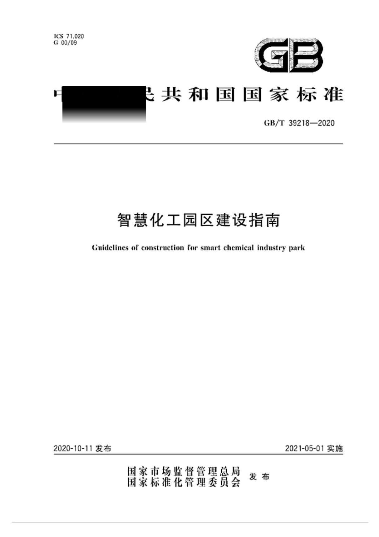 GBT39218-2020 智慧化工园区建设指南