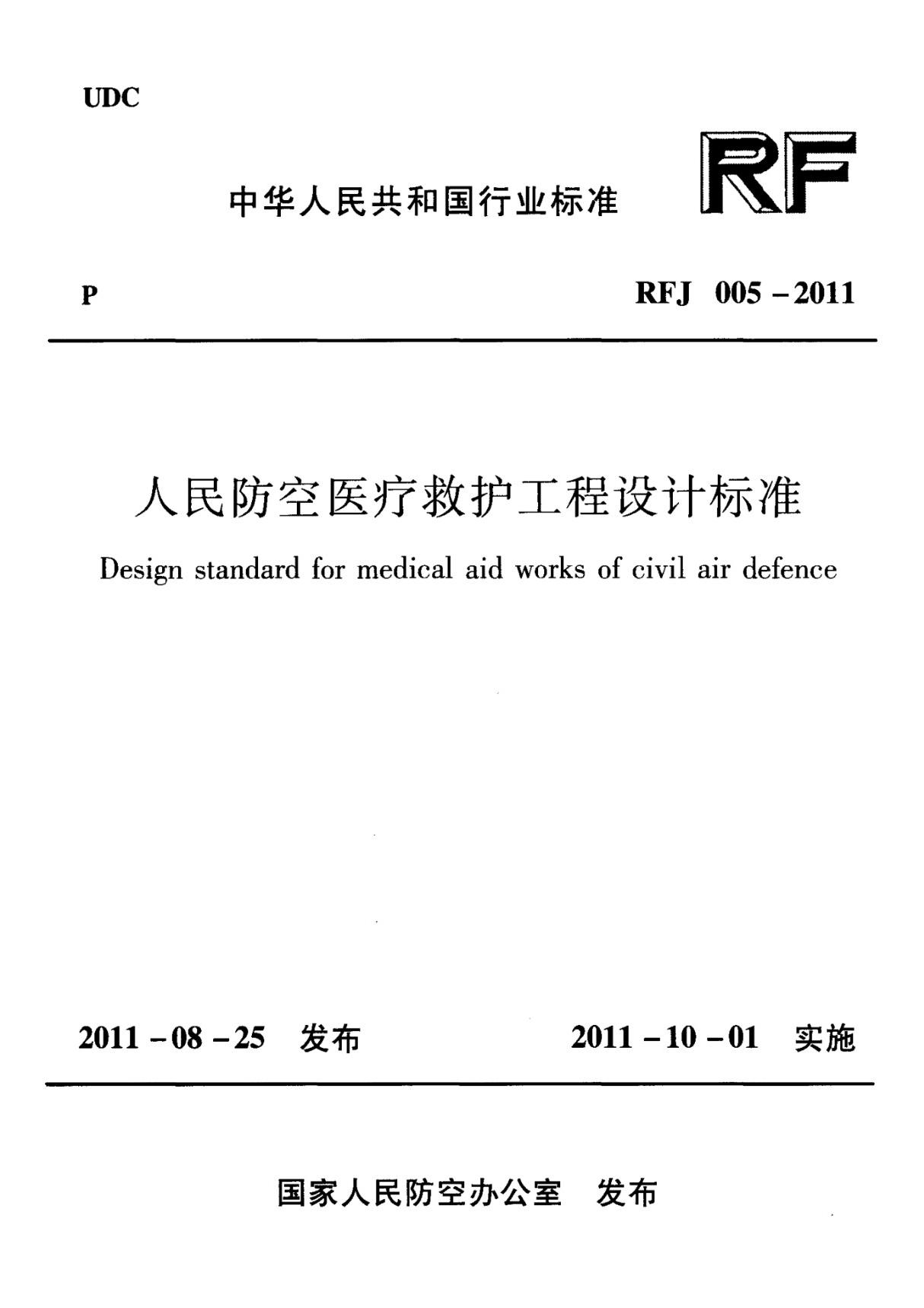 RFJ005-2011 人民防空医疗救护工程设计标准