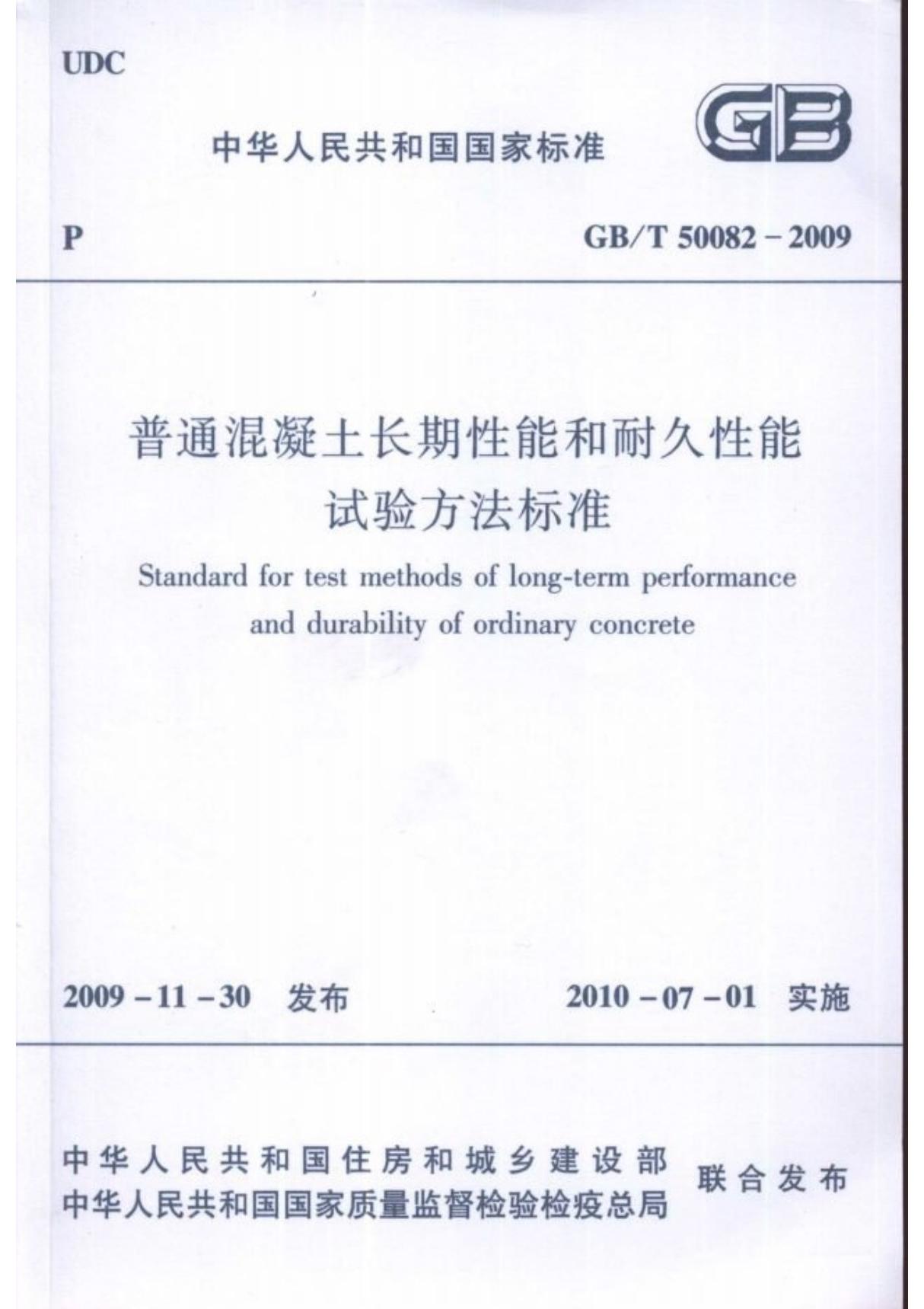 GB50082-2009T 普通溷凝土长期性能和耐久性能试验方法标准