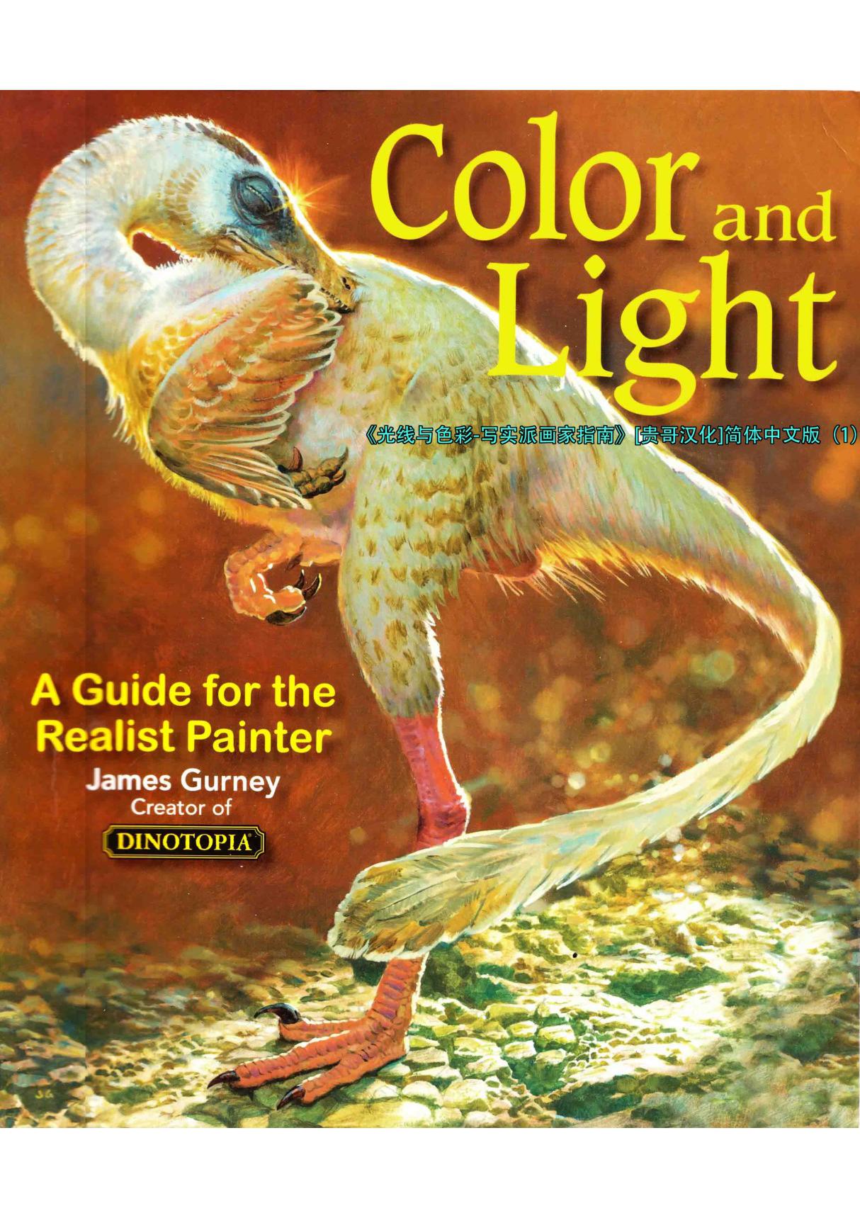 (贵哥汉化)JamesGurney-ColorandLight《色彩与光线》简体中文版(1)