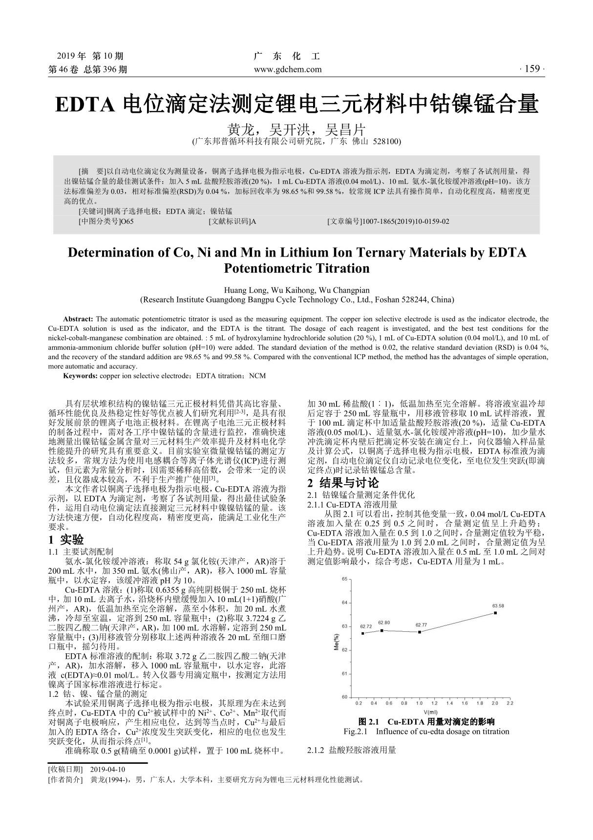 EDTA电位滴定法测定锂电三元材料中钴镍锰合量