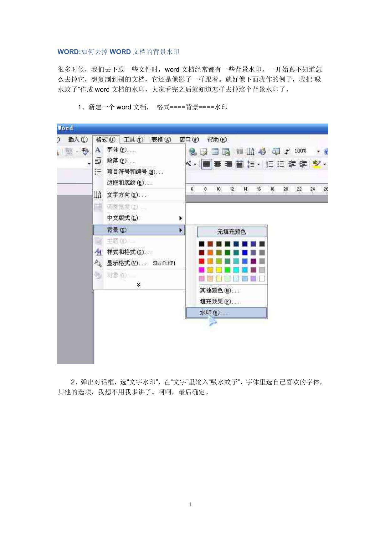 WORD如何去掉WORD文档的背景水印