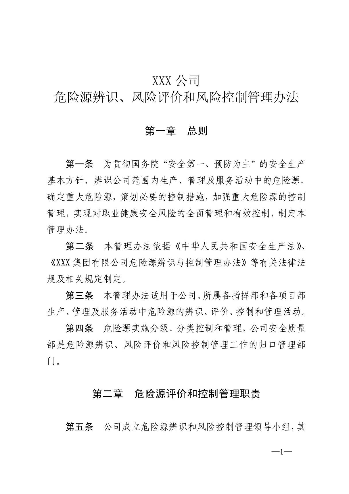 《XXX公司危险源辨识 风险评价和风险控制管理办法》(最新整理)