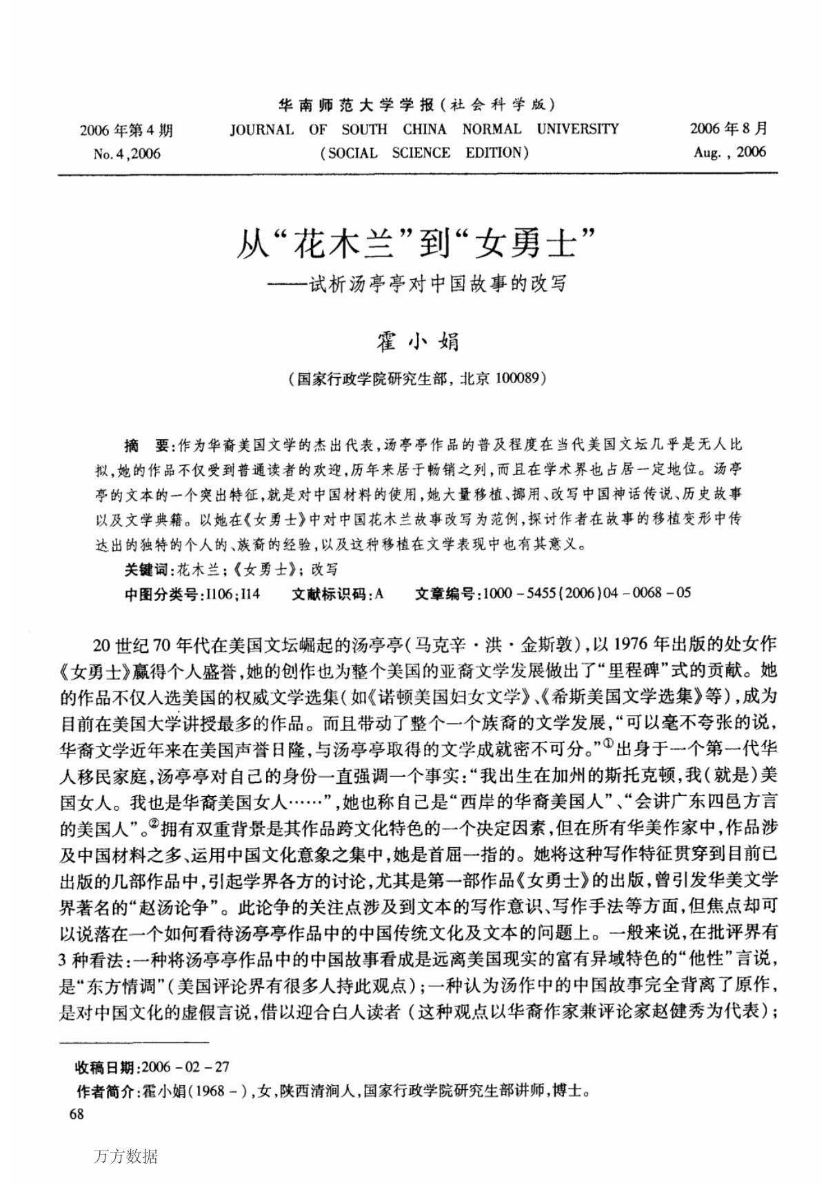 从花木兰到女勇士 试析汤亭亭对中国故事的改写