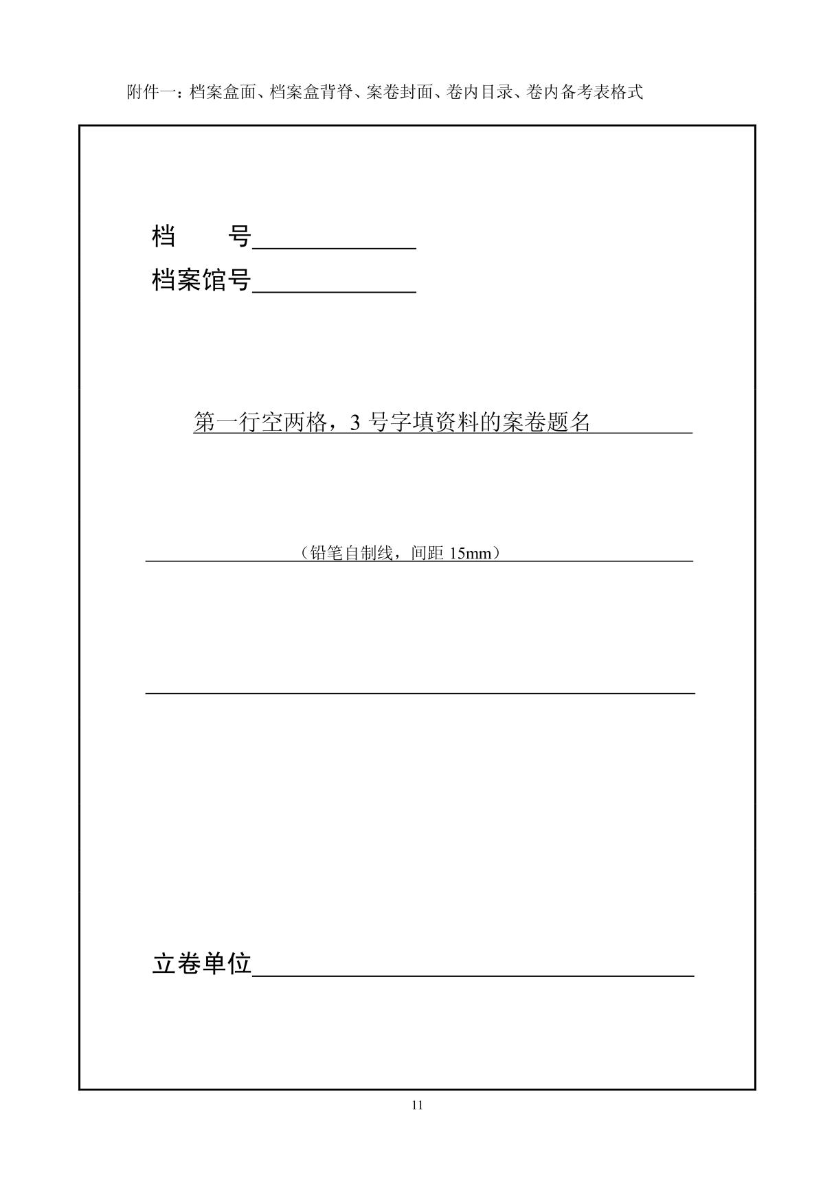 附件一档案盒面`档案盒背脊`案卷封面`卷内目录`卷内备考表格式(精品共享-doc)