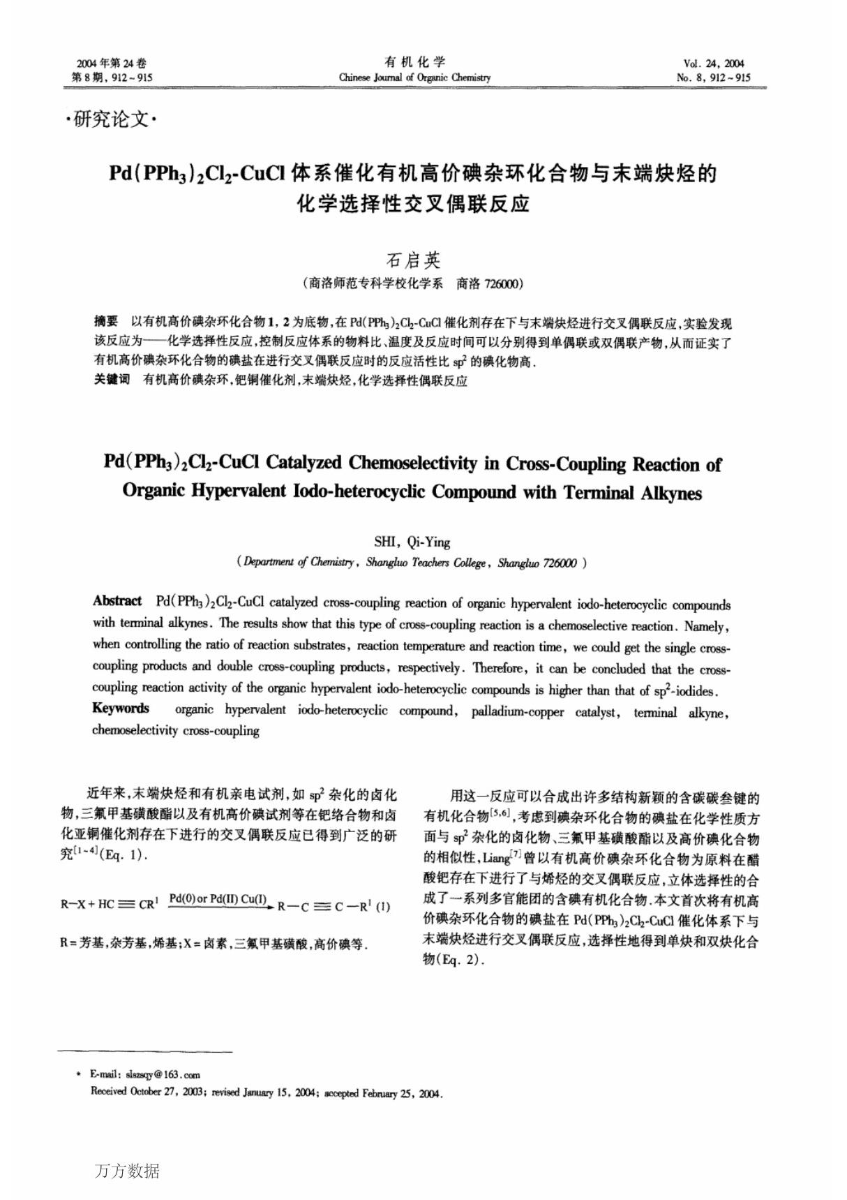 pd(pph3)2cl2-cucl体系催化有机高价碘杂环化合物与末端炔烃的化学选择性交叉偶联反应 pd(pph3)2cl2-cucl catalyzed chemoselectivity in