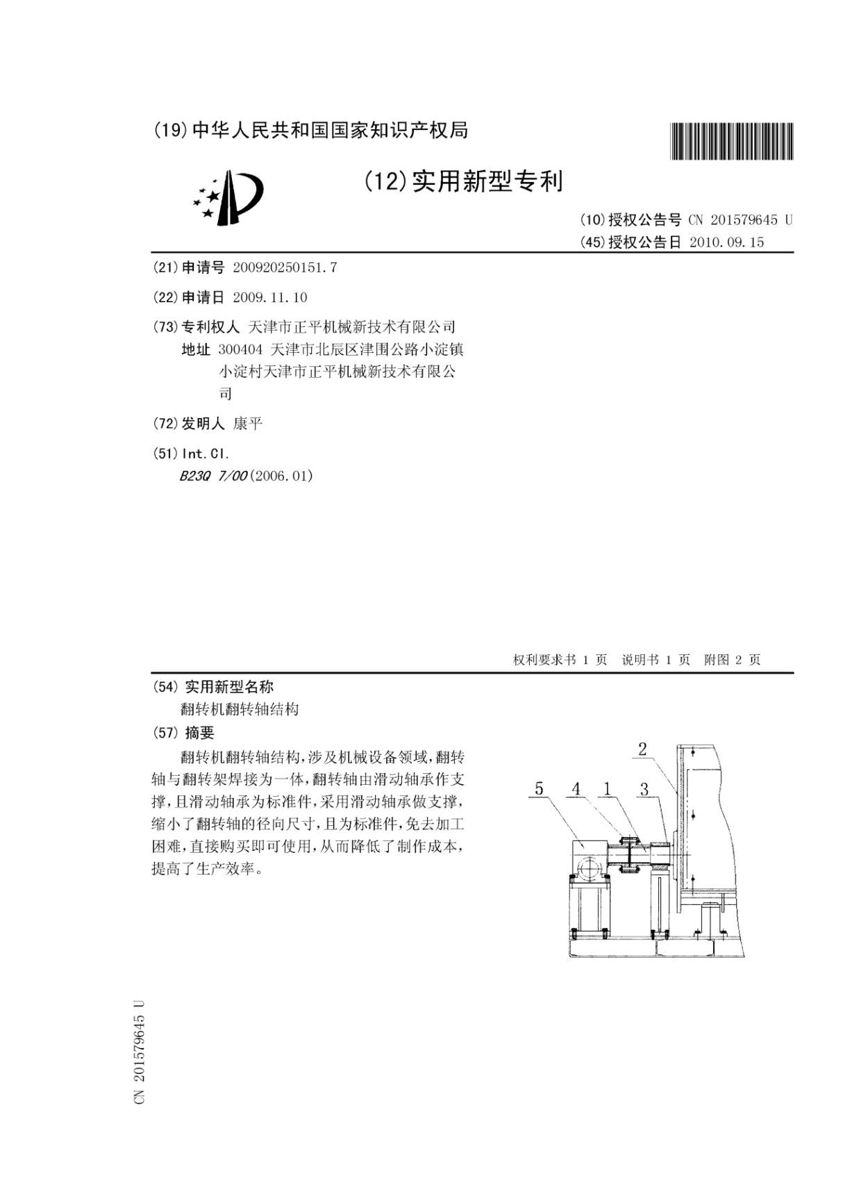 翻转机翻转轴结构