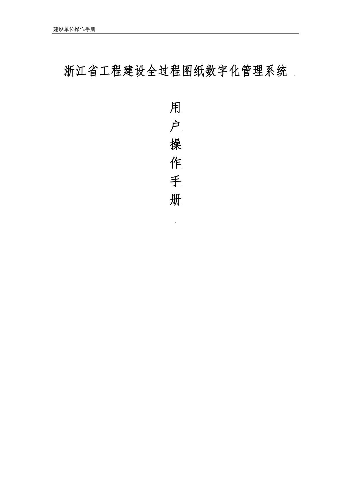 浙江省工程建设全过程图纸数字化管理系统-建设单位操作手册