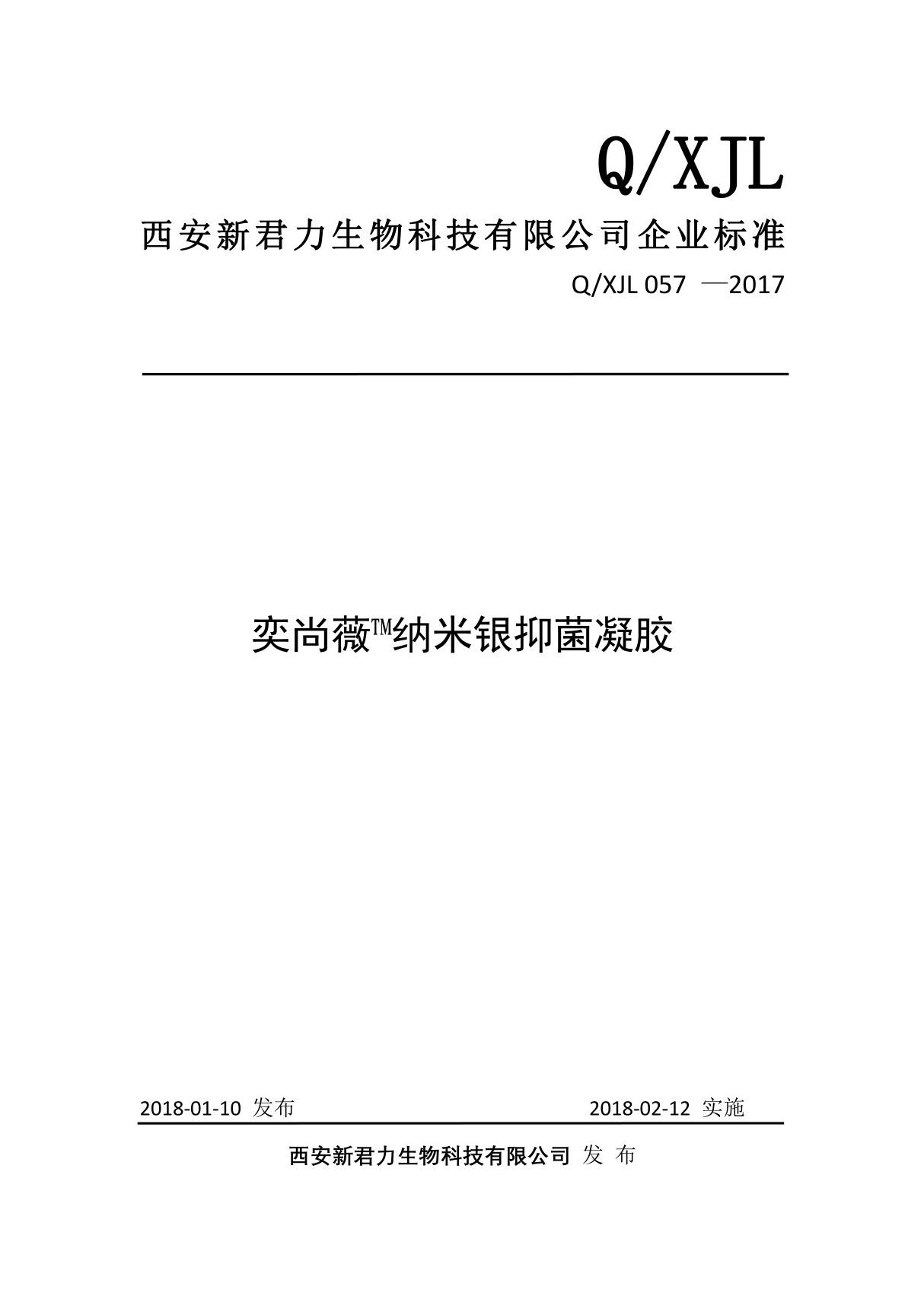 Q XJL 057-2017奕尚薇 纳米银抑菌凝胶最新