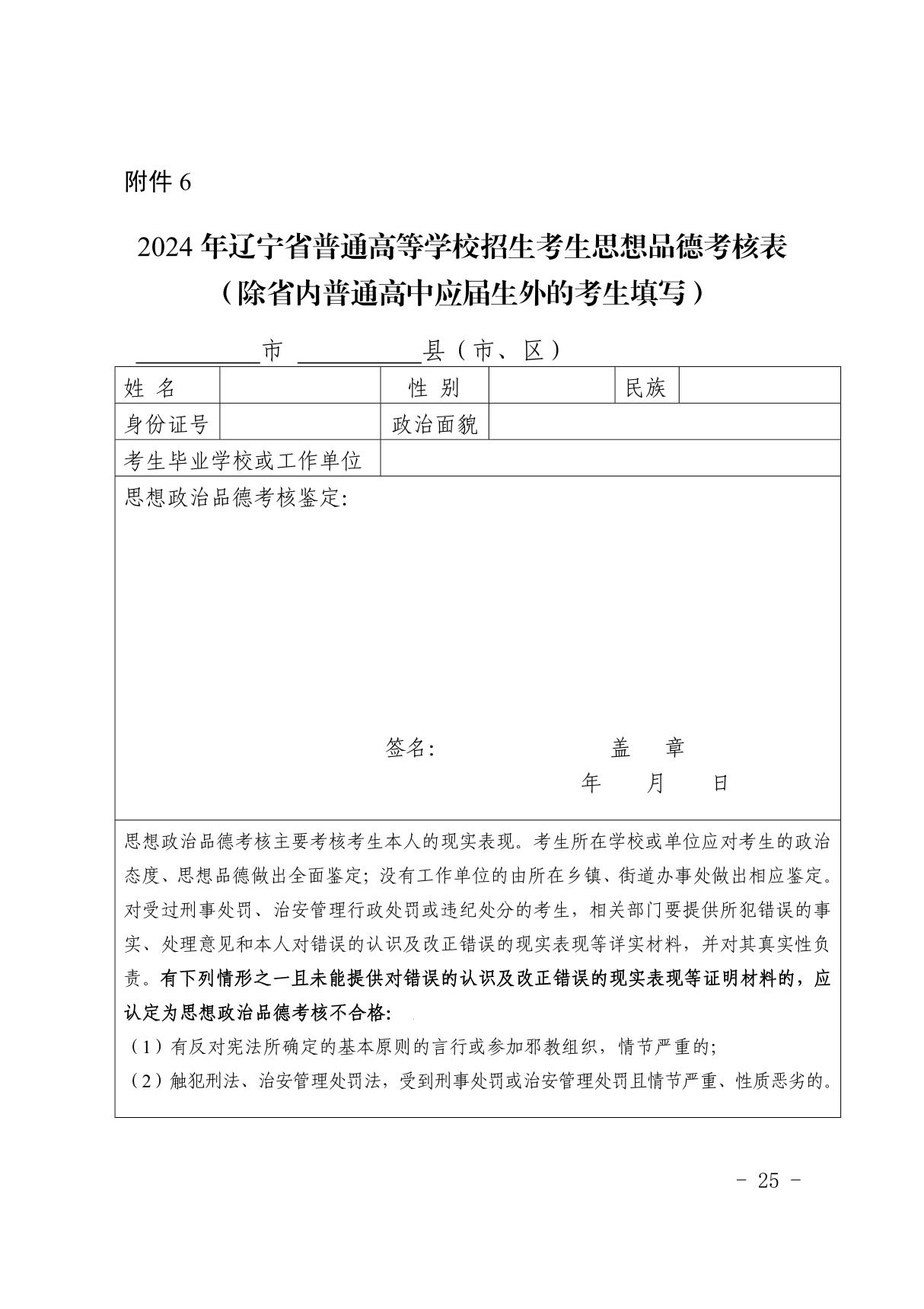 2024年辽宁省普通高等学校招生考生思想品德考核表(除省内普通高中应届生外的考生填写)