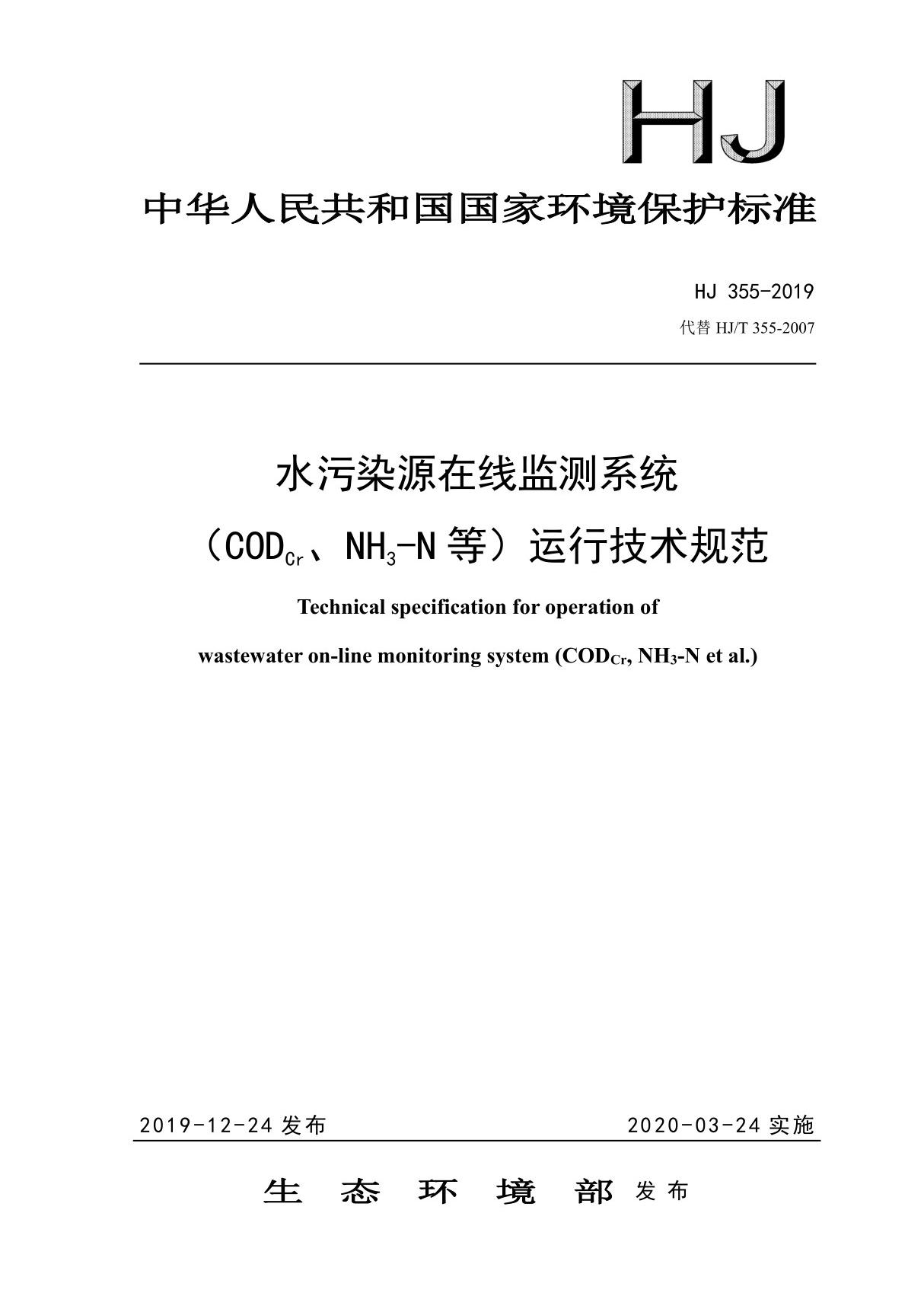 (高清) HJ 355-2019 水污染源在线监测系统(CODCr NH3-N 等)运行技术规范