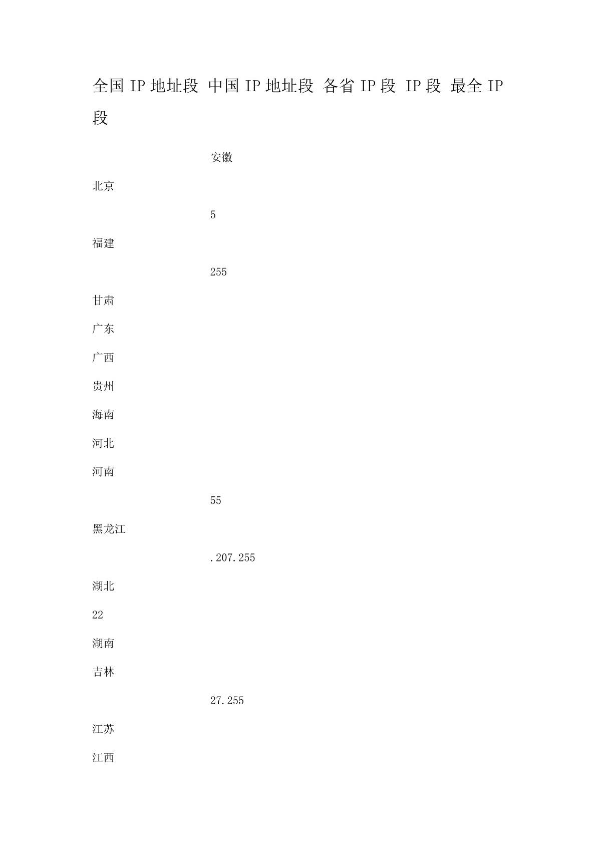 全国IP地址段中国IP地址段各省IP段IP段