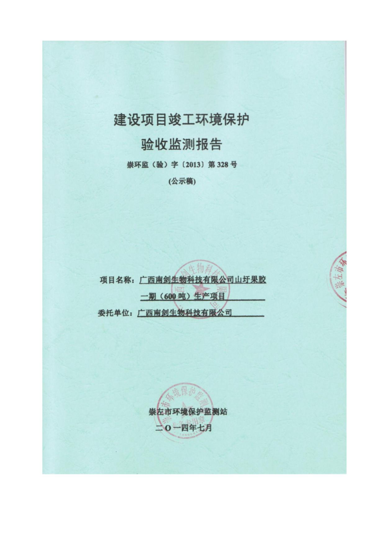 环境影响评价报告公示 广西南剑生物科技山圩果胶一生环评报告