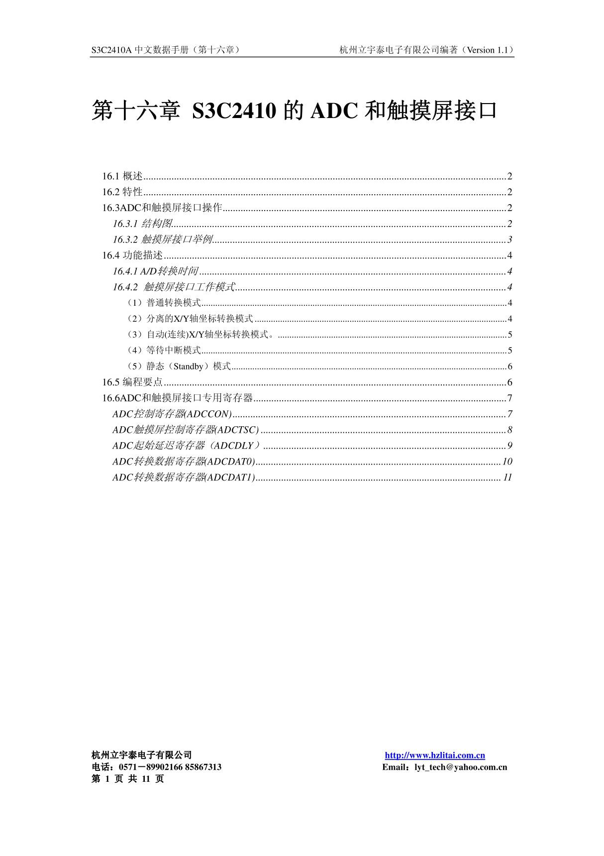 S3C2410中文手册 第十六章 ADC和触摸屏接口