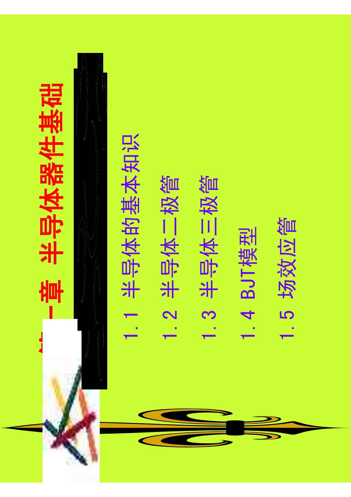 半导体器件基础(精品-PDF)