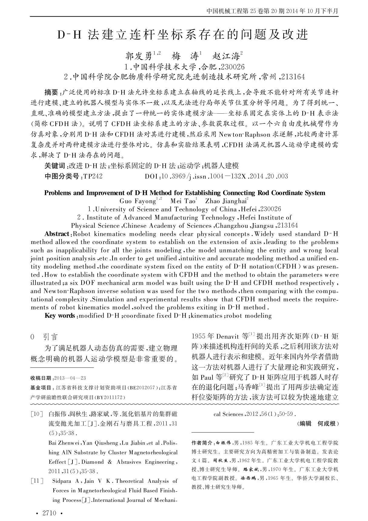 D-H 法建立连杆坐标系存在的问题及改进