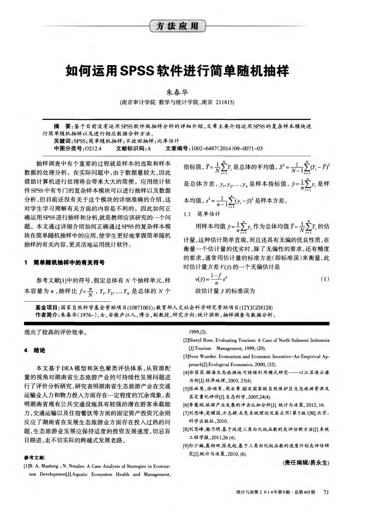 如何运用SPSS软件进行简单随机抽样-论文