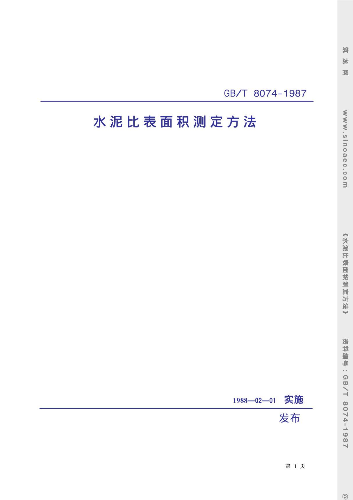 gbt8074-1987(1)水泥比表面积测定方法