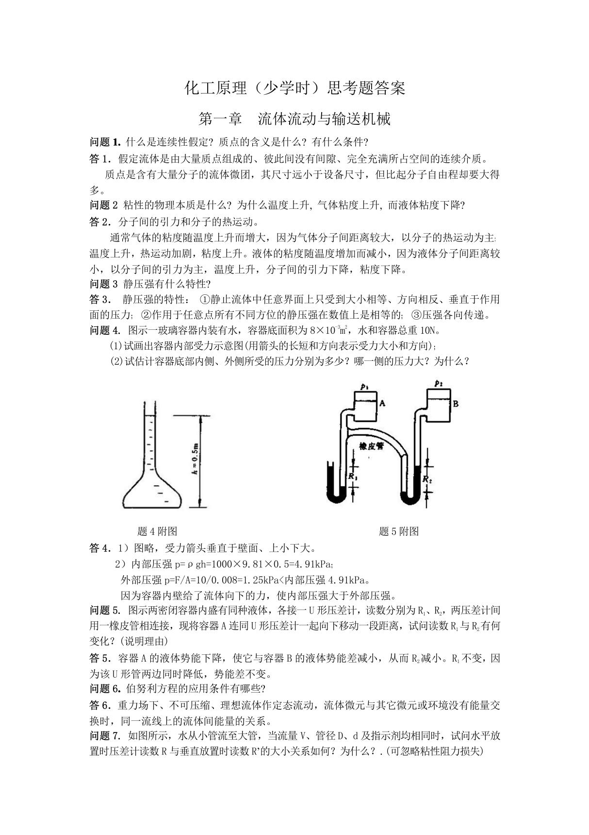 化工原理(少学时)思考题答案