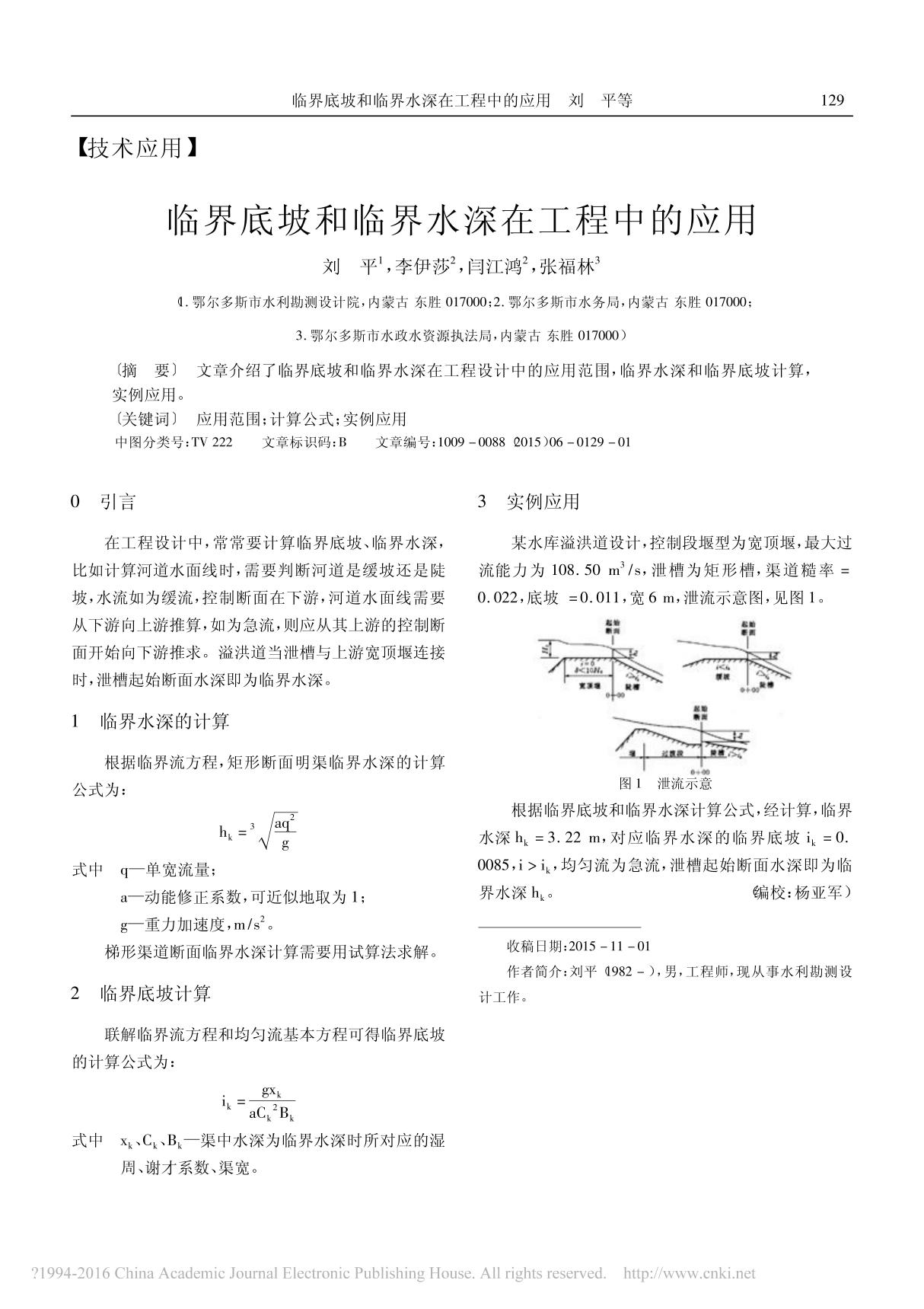 临界底坡和临界水深在工程中的应用