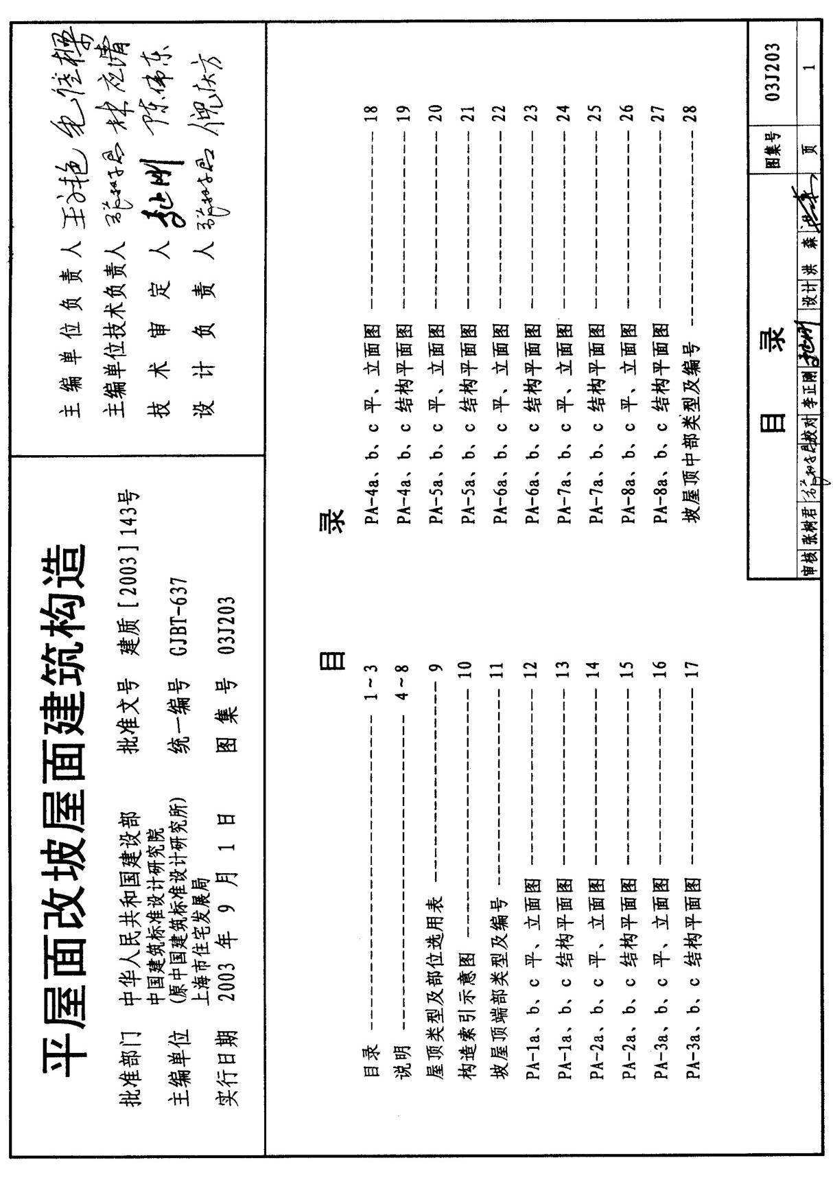 03J203 平屋面改坡屋面建筑构造