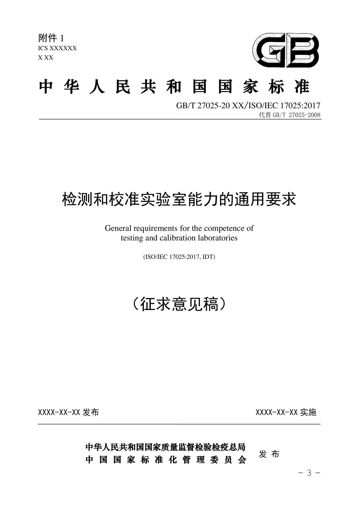 GBT27025 - 检测和校准实验室能力的通用要求