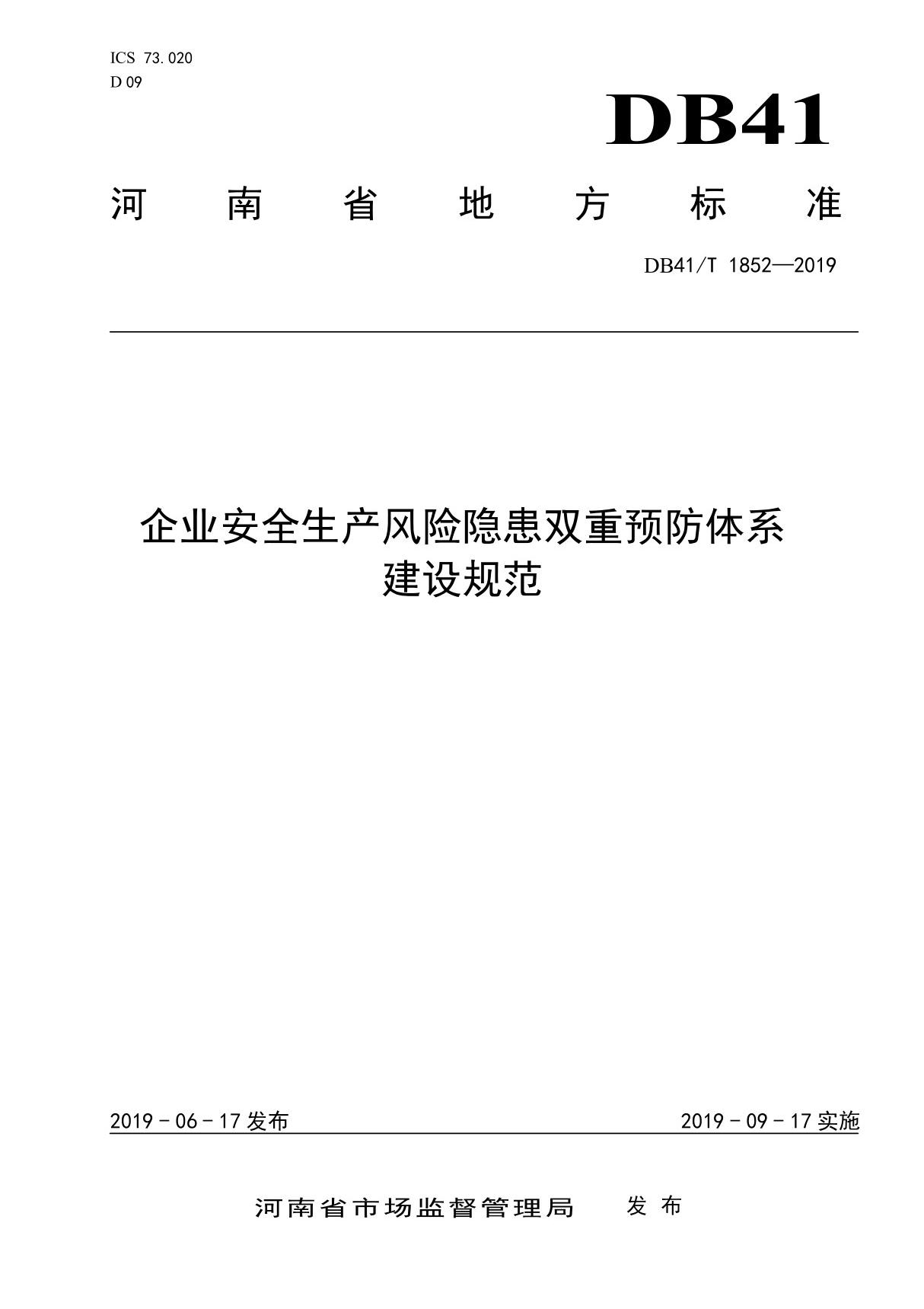 企业安全生产风险隐患双重预防体系建设规范