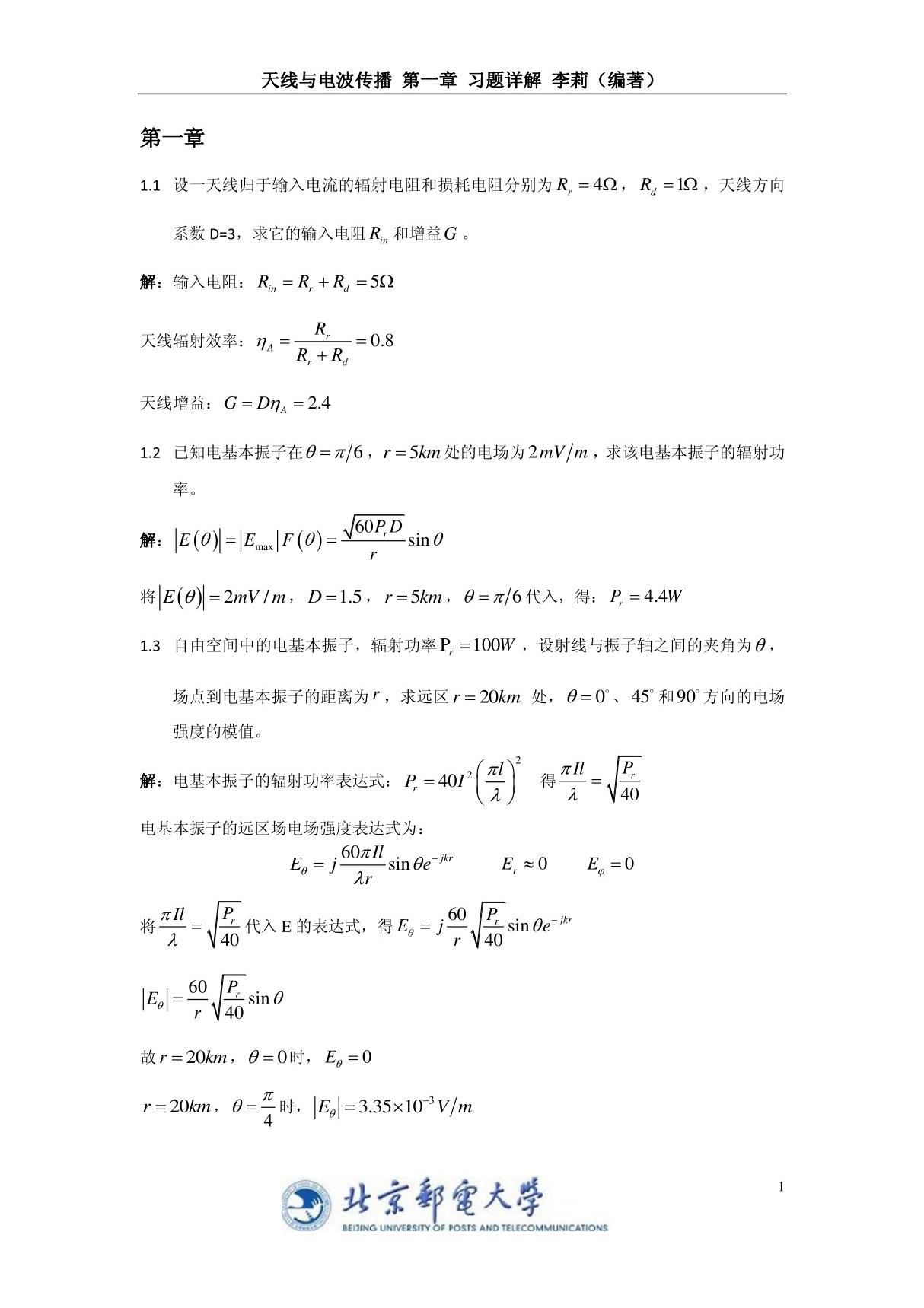 北邮李莉教授之天线与电波传播第1章习题详解