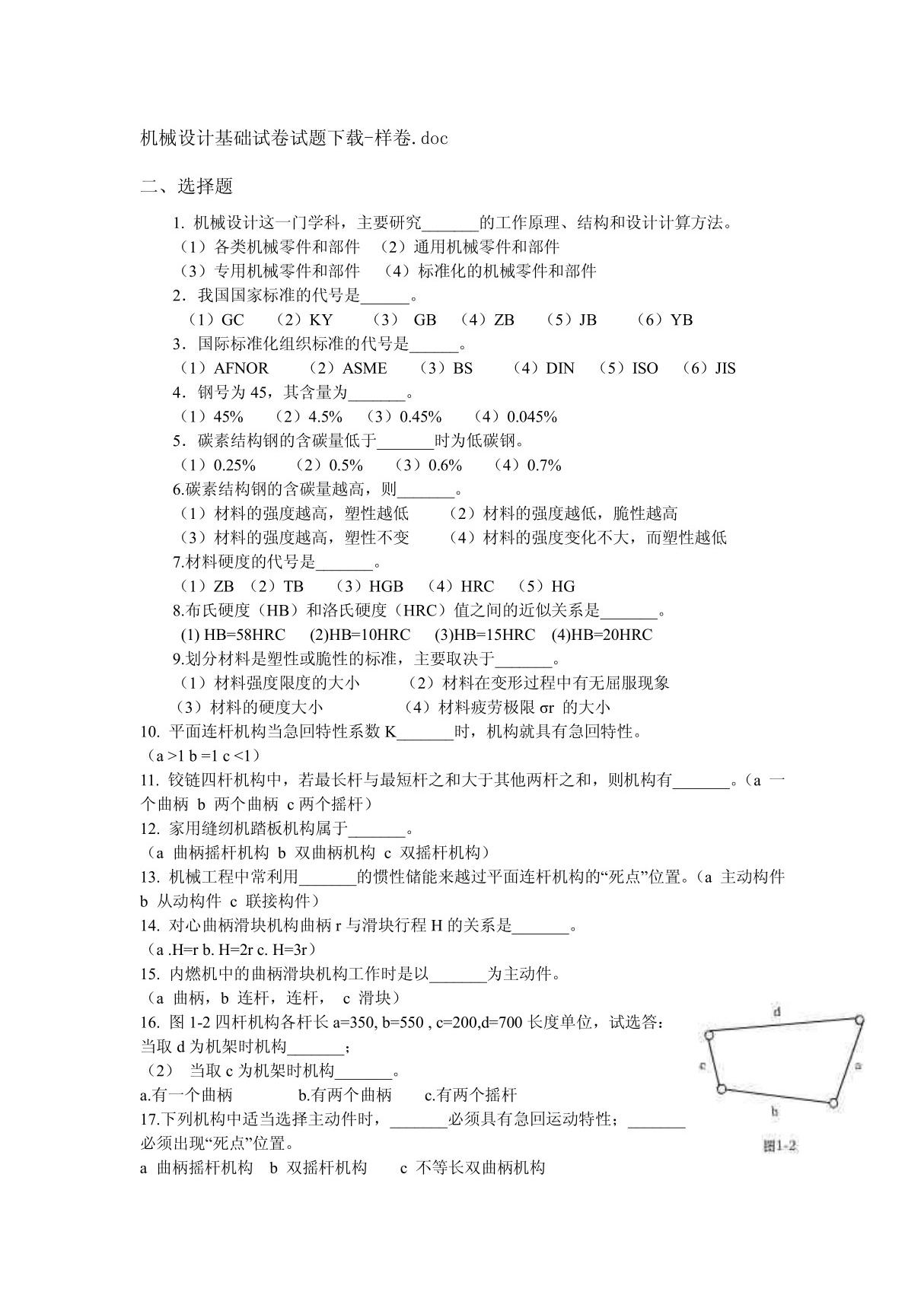 机械设计基础试卷试题